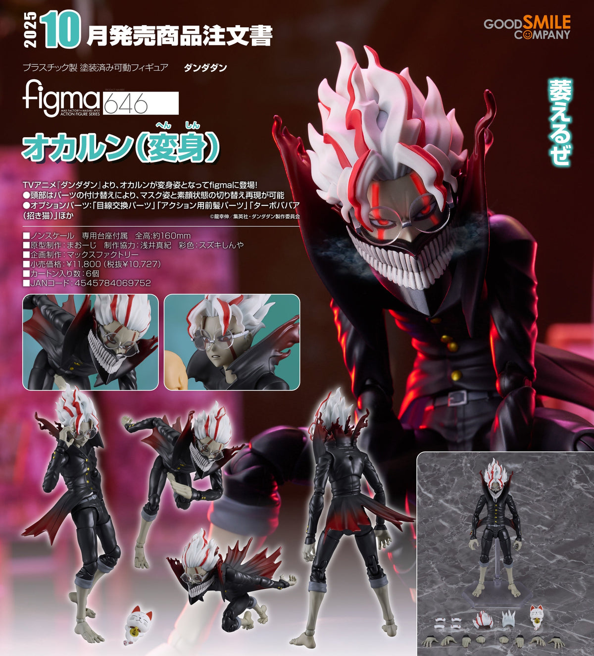 Good Smile Figma 646 厄卡倫(變身)《膽大黨》