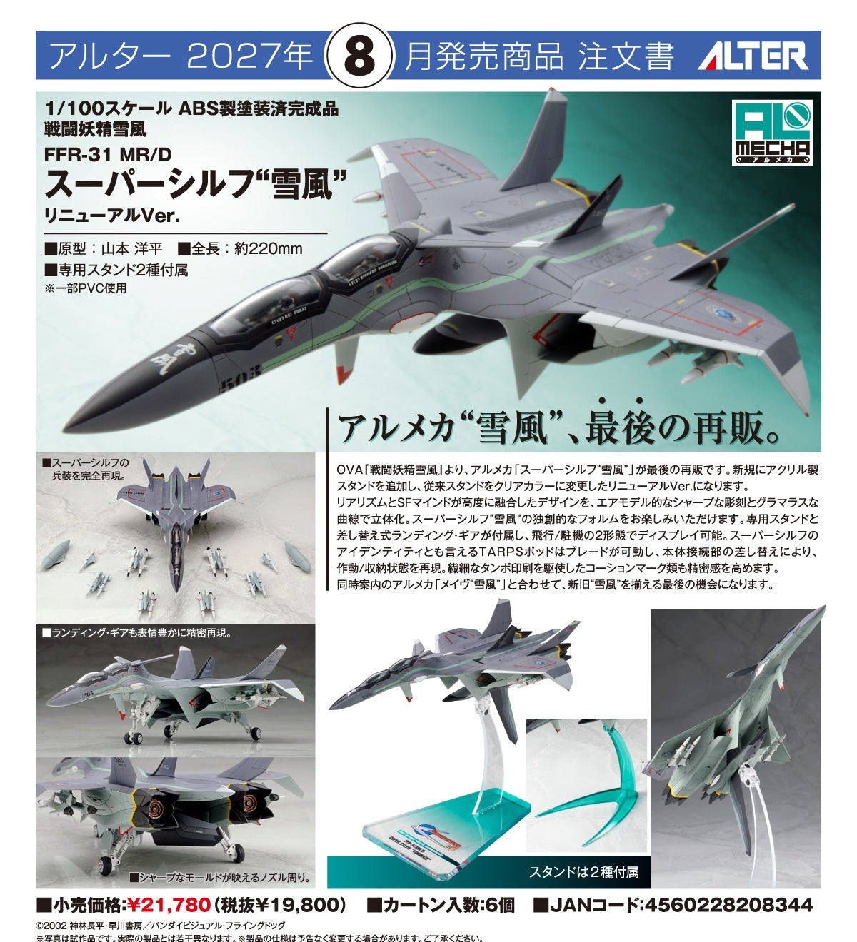 FAIRY AIR FORCE TACTICAL RECONNAISSANCE FFR-31MR/D /FFR-31 MR/D Super Sylph 雪風 Renewal Ver.