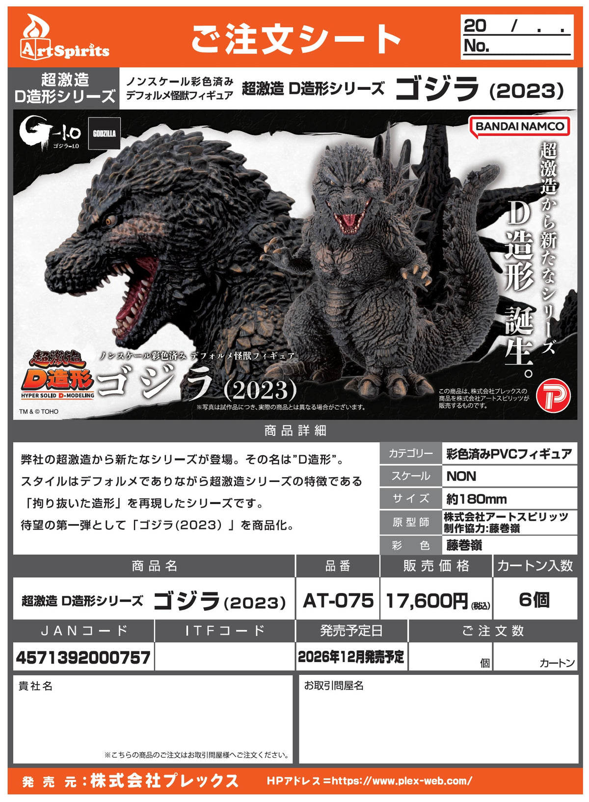 HYPER SOLID D-MODELING GODZILLA(2023) NORMAL VER. / HYPER SOLID D-MODELING 哥吉拉 (2023) 一般版