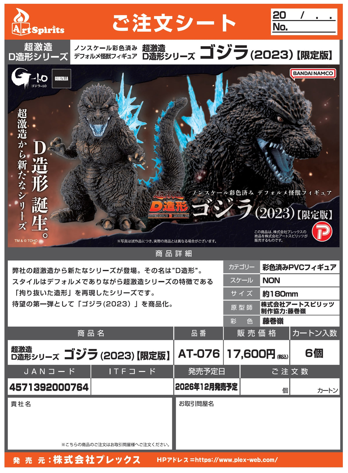 HYPER SOLID D-MODELING GODZILLA(2023) LIMITED VER. / HYPER SOLID D-MODELING 哥吉拉 (2023) 限定版