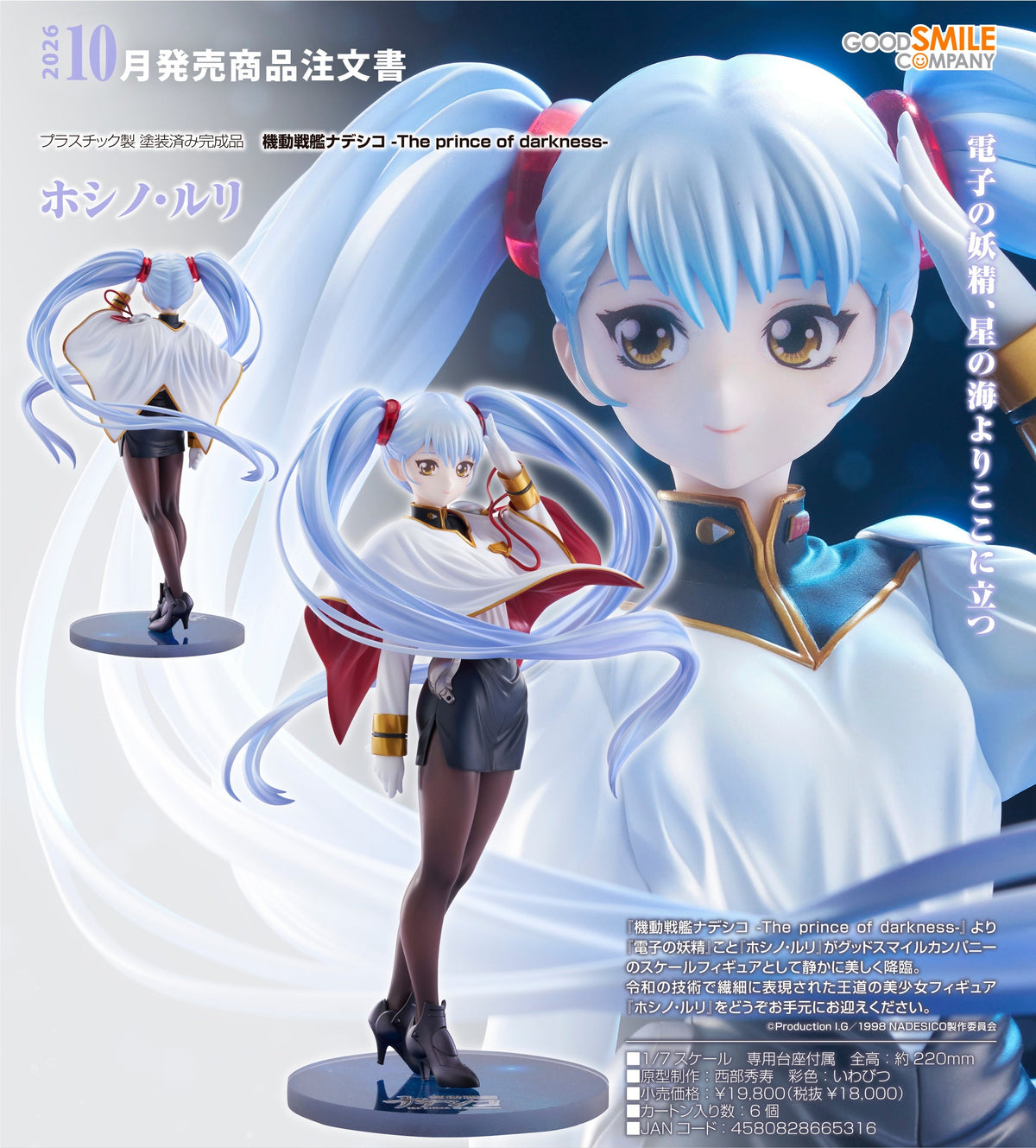 Good Smile 1/7 PVC 星野·琉璃《機動戰艦 The prince of darkness》