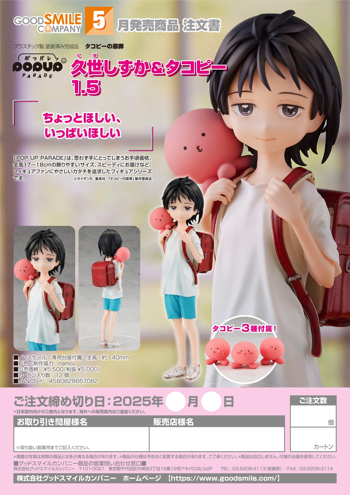 Good Smile POP UP PARADE 久世靜香＆章魚嗶 1.5《章魚嗶的原罪》