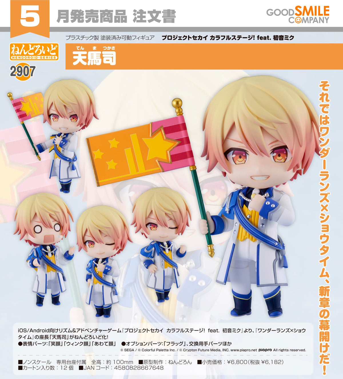 Good Smile 黏土人 2907 天馬司 《世界計畫 繽紛舞台！ feat.初音未來》