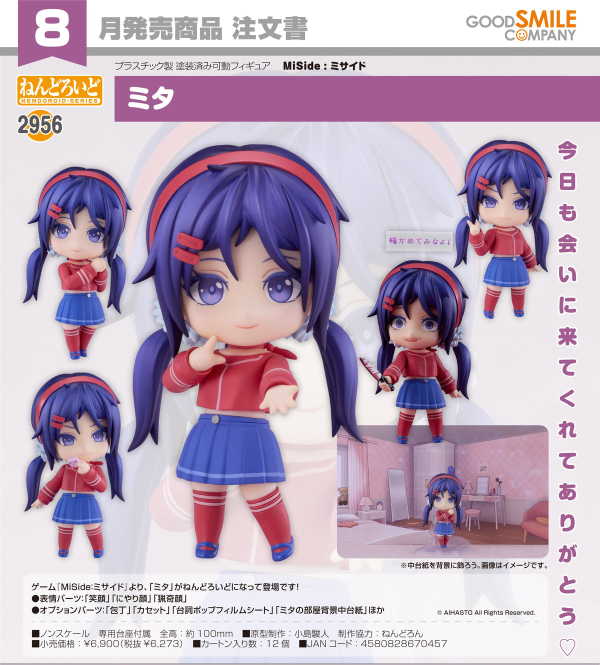 Good Smile 黏土人 2956 米塔 Mita 《米塔 MiSide》