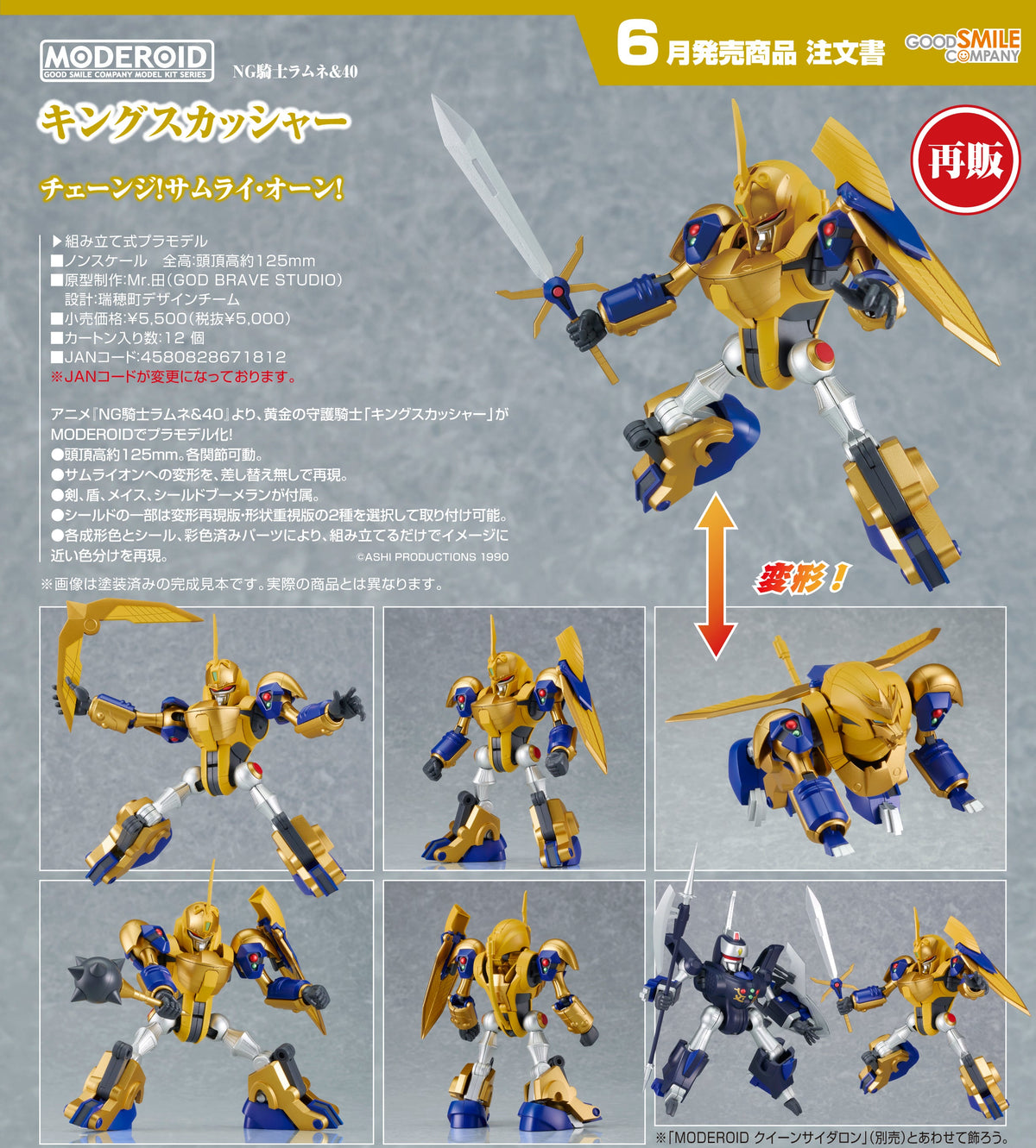 Good Smile Moderoid 模型  霸王鮮果汁 金戰士《NG騎士》