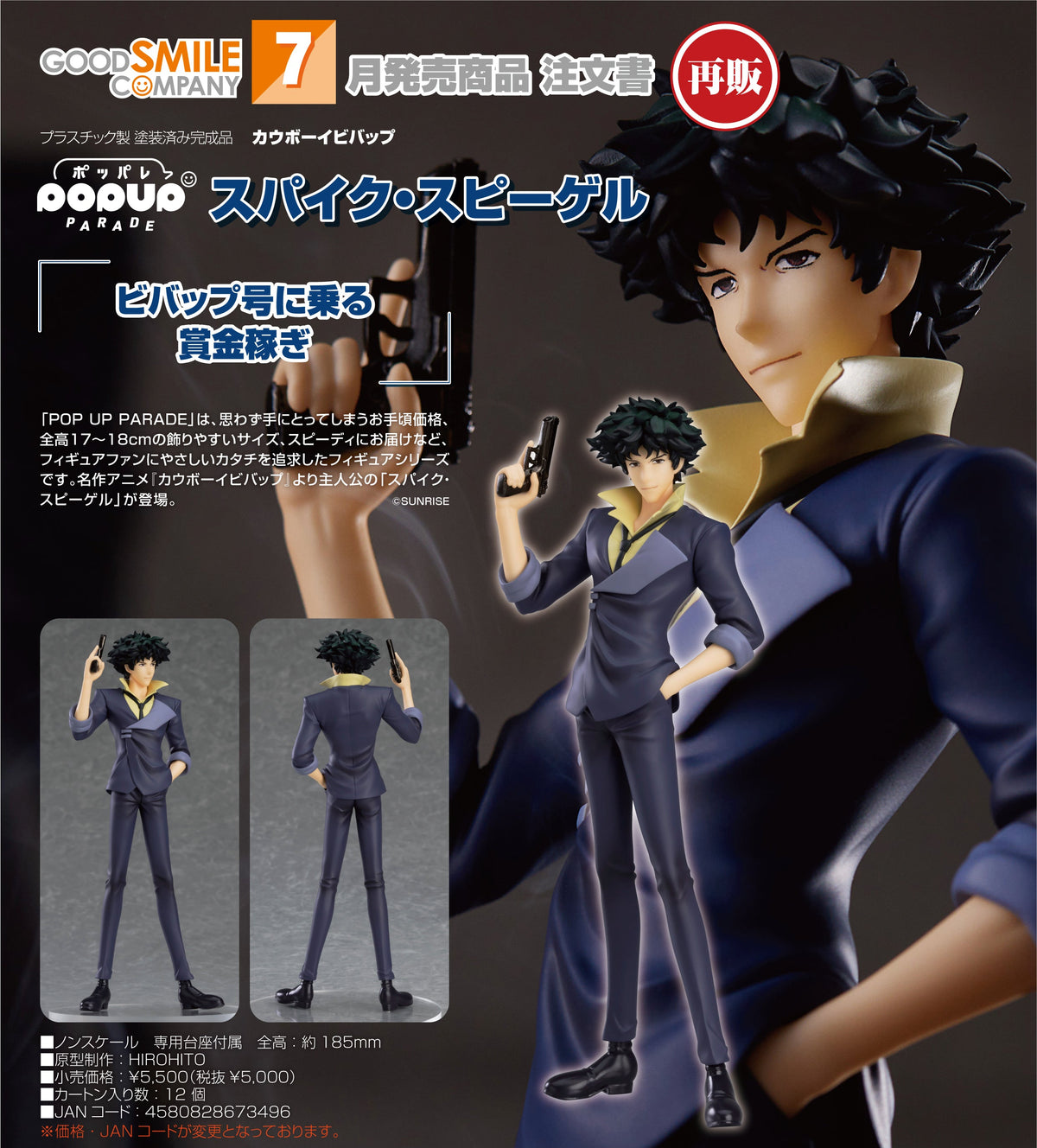 Good Smile POP UP PARADE 史派克·史比格 《星際牛仔》
