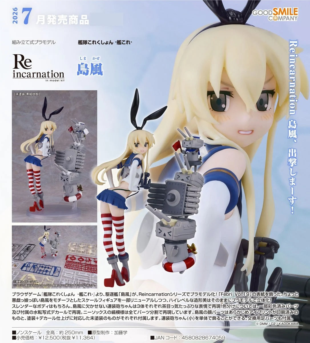 Good Smile Reincarnation 島風 《艦隊Collection》