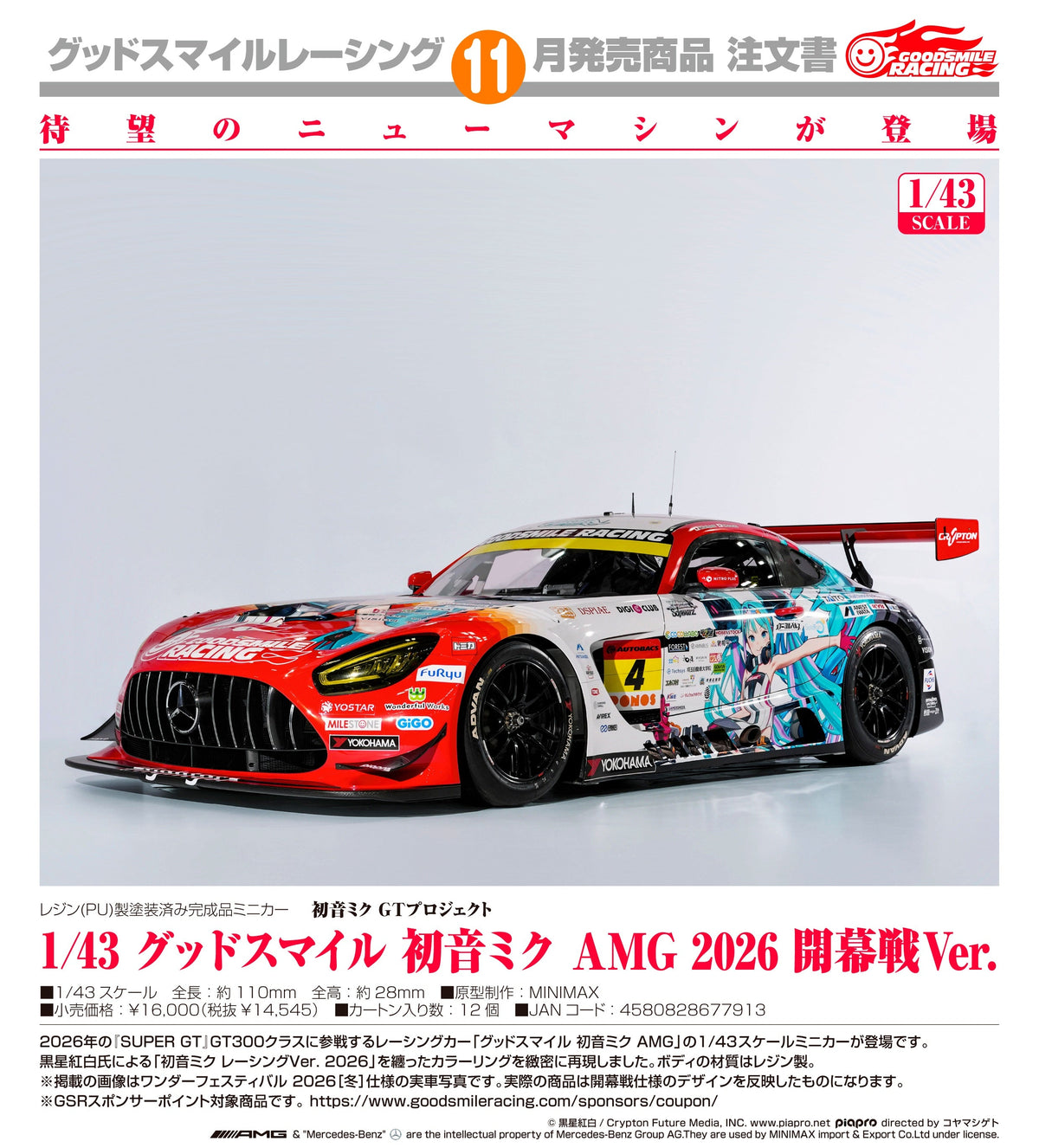 Good Smile Racing 1/43 GS 初音未來 AMG 2026 Presentation Ver. 《初音未來GT計畫》