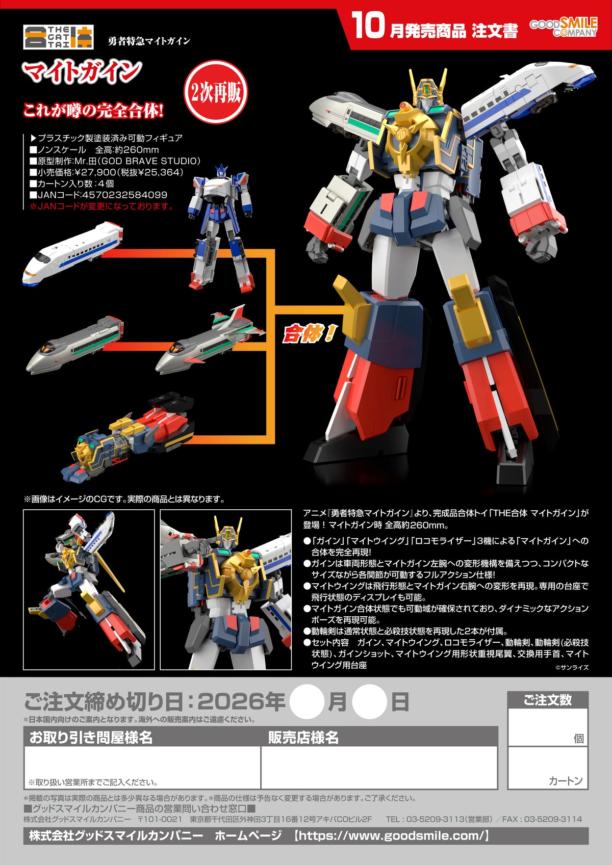 THE GATTAI Might Gaine / THE GATTAI 勇者特急隊 特急勇者 (Might Gaine)