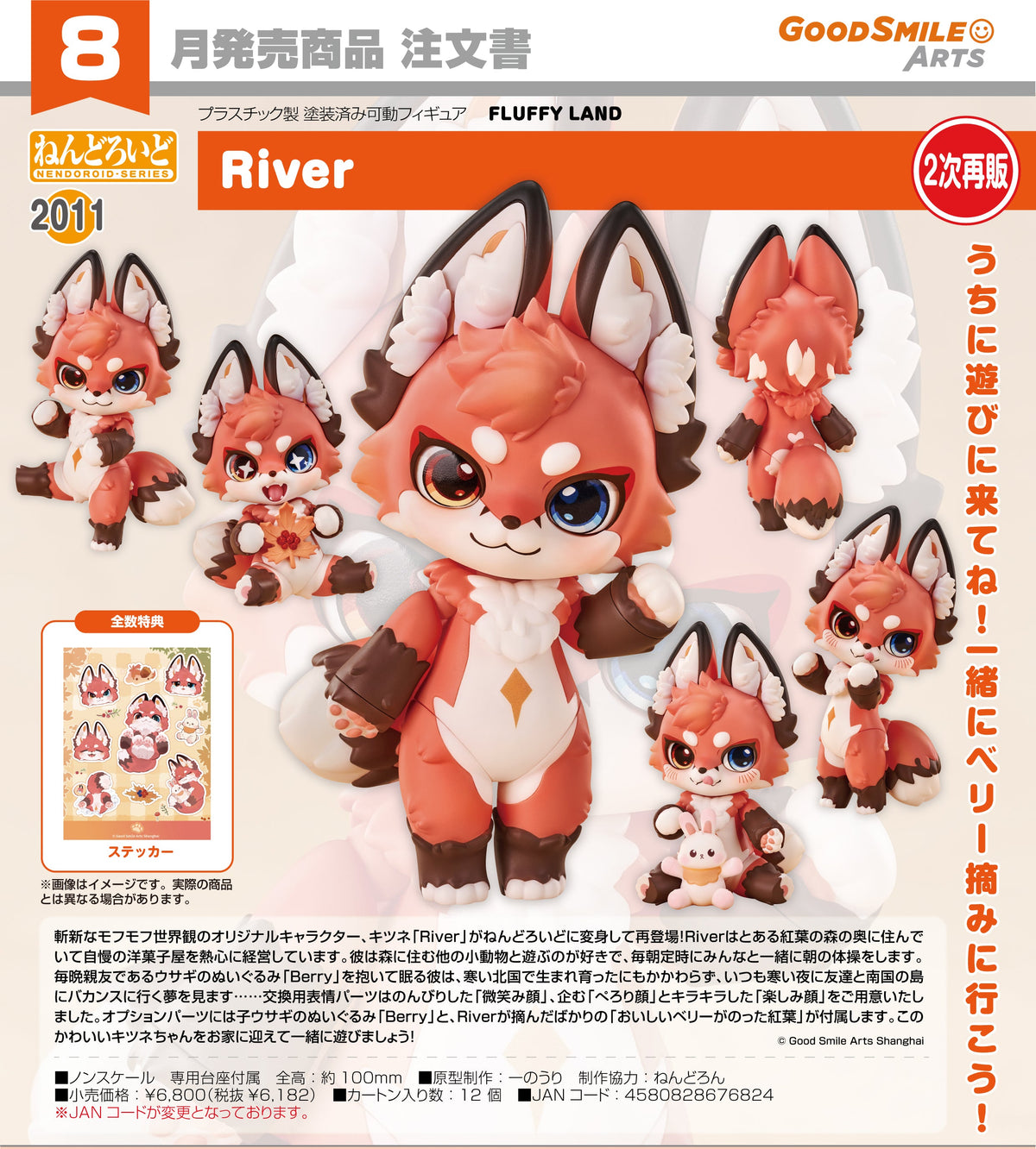 Good Smile 黏土人 2011 River (附特典)《FLUFFY LAND》