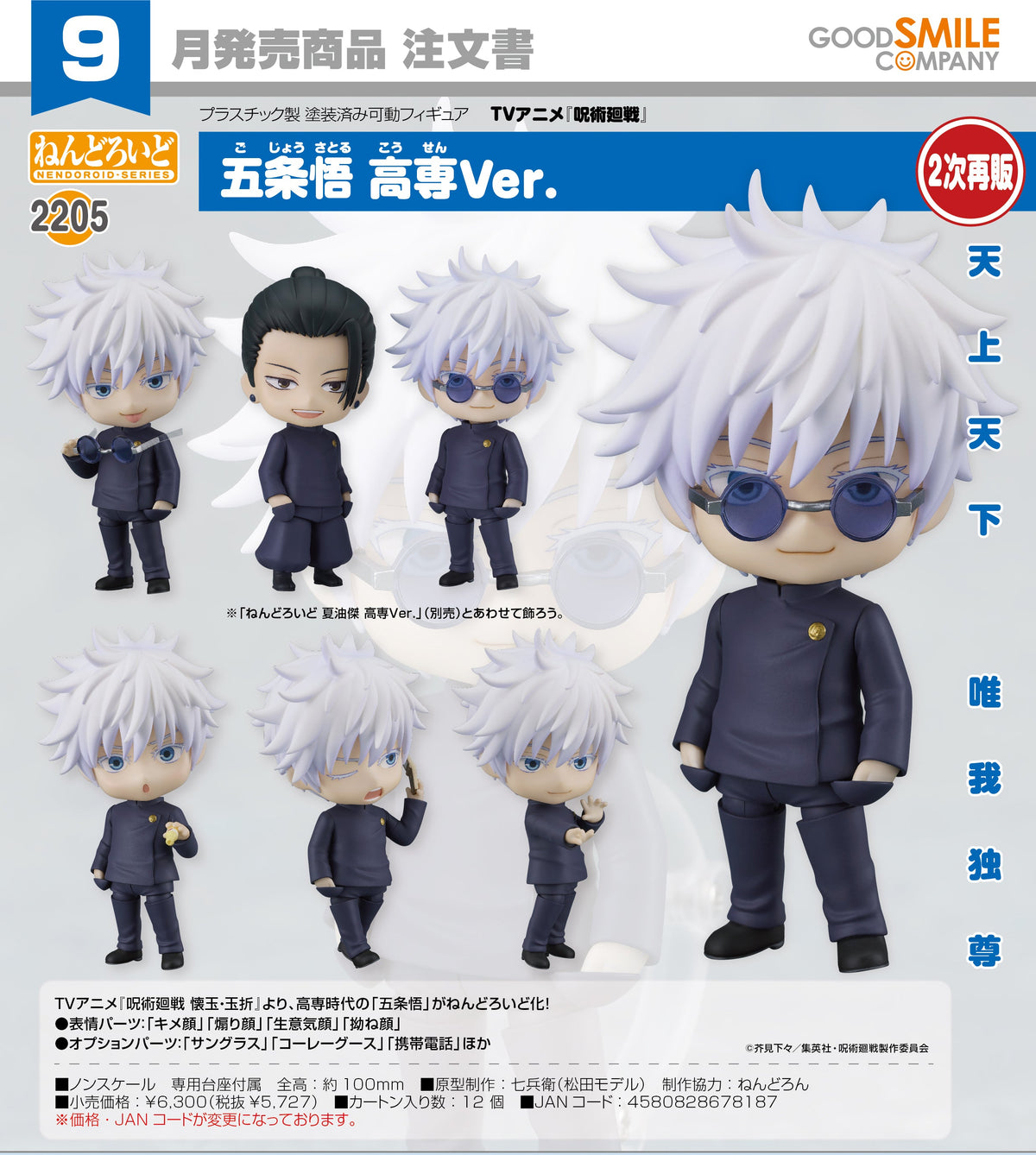 Good Smile 黏土人 2205 五條悟 高專Ver.《咒術迴戰》