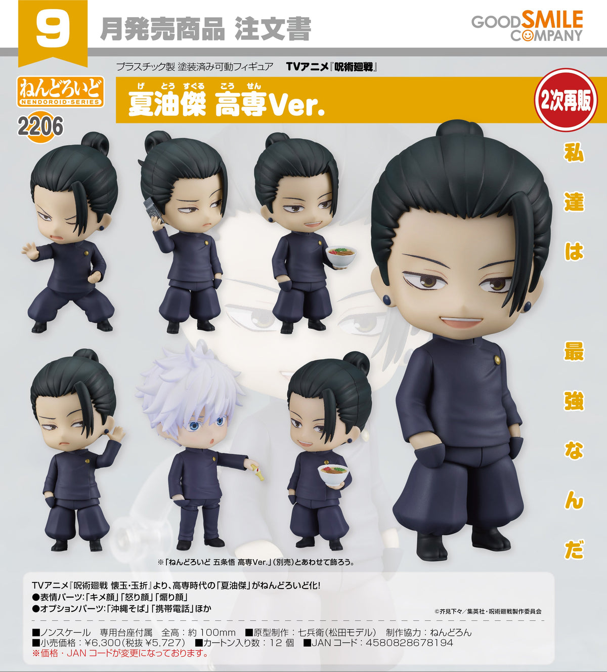 Good Smile 黏土人 2206 夏油傑 高專Ver.《咒術迴戰》