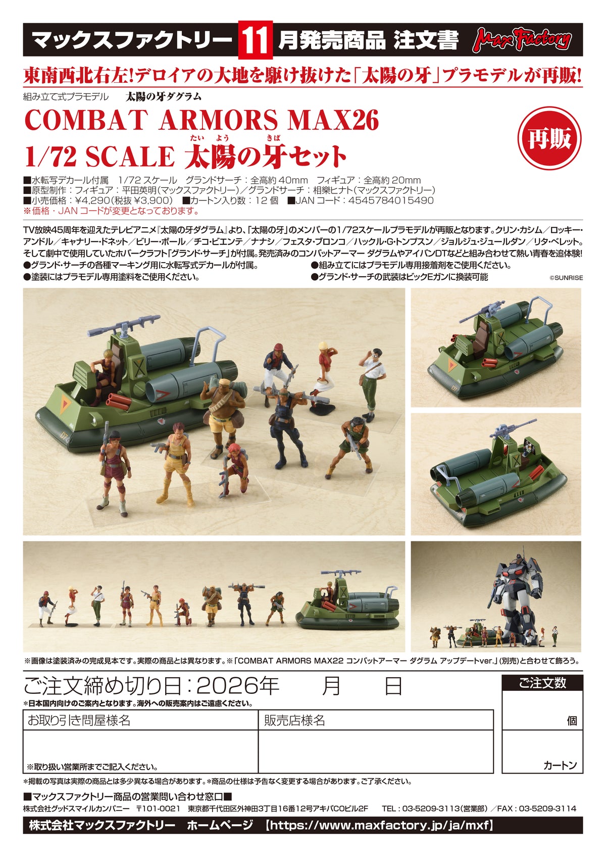 COMBAT ARMORS MAX26 1/72 Scale Fang of the Sun Set / COMBAT ARMORS MAX26 1/72 太陽之牙 角色六人素體模型套組