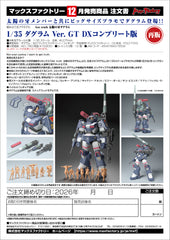 1/35 Dougram Ver. GT DX Complete Edition / 1/35 太陽之牙 達格拉姆 Ver. GT DX 完全豪華版 組裝模型