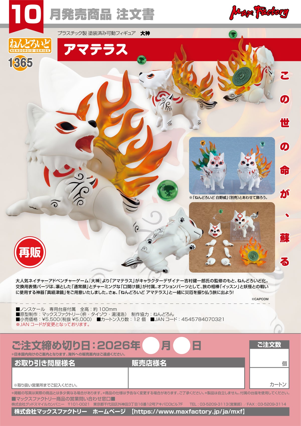 Nendoroid Amaterasu / 黏土人 大神 天照 (Amaterasu)