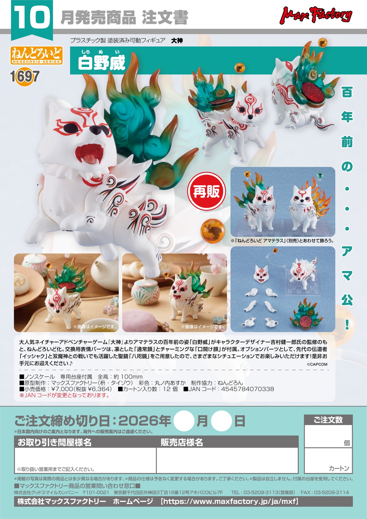 Nendoroid Shiranui / 黏土人 大神 白野威 (Shiranui)