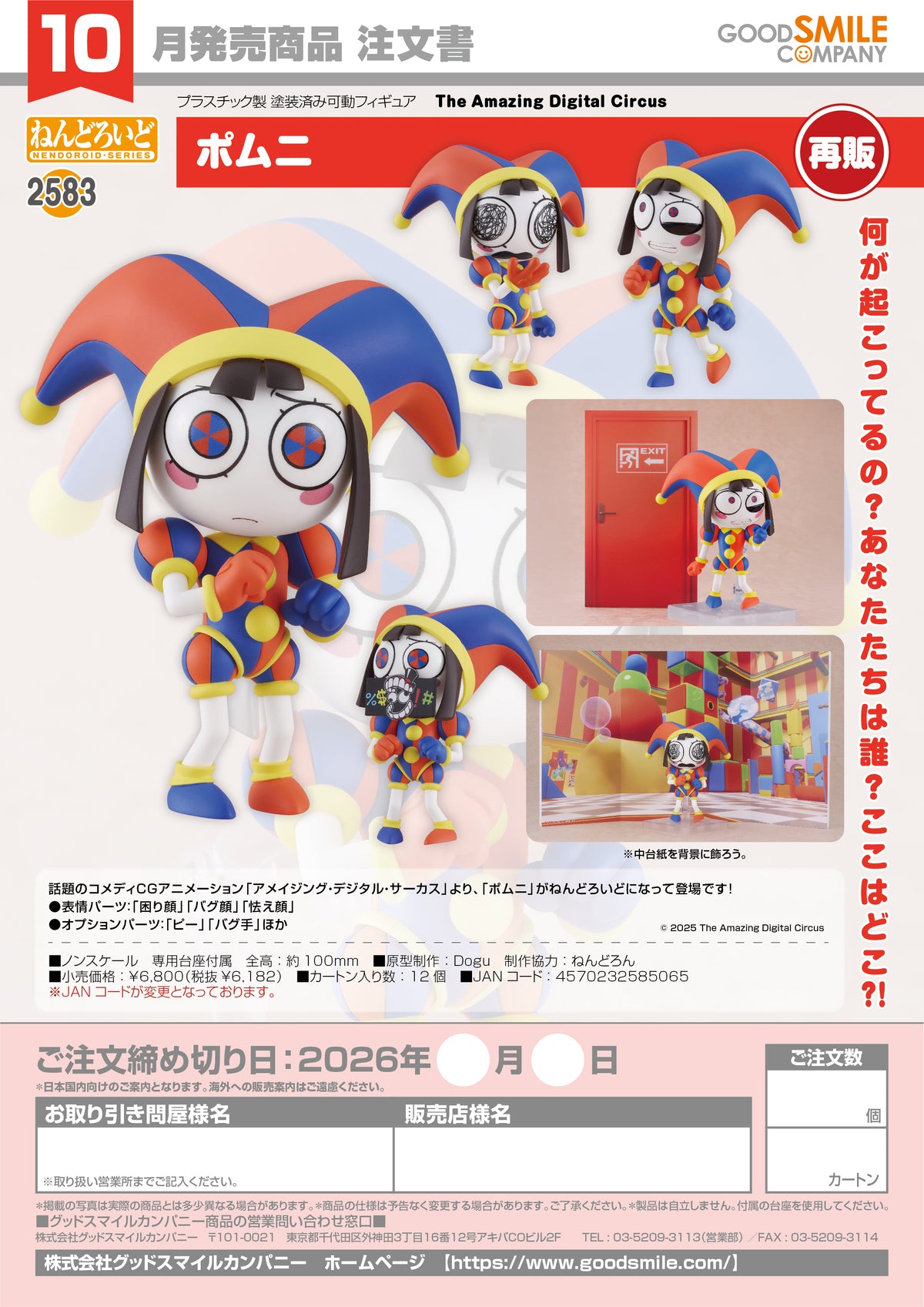 Nendoroid Pomni / 黏土人 帕姆尼 (Pomni)