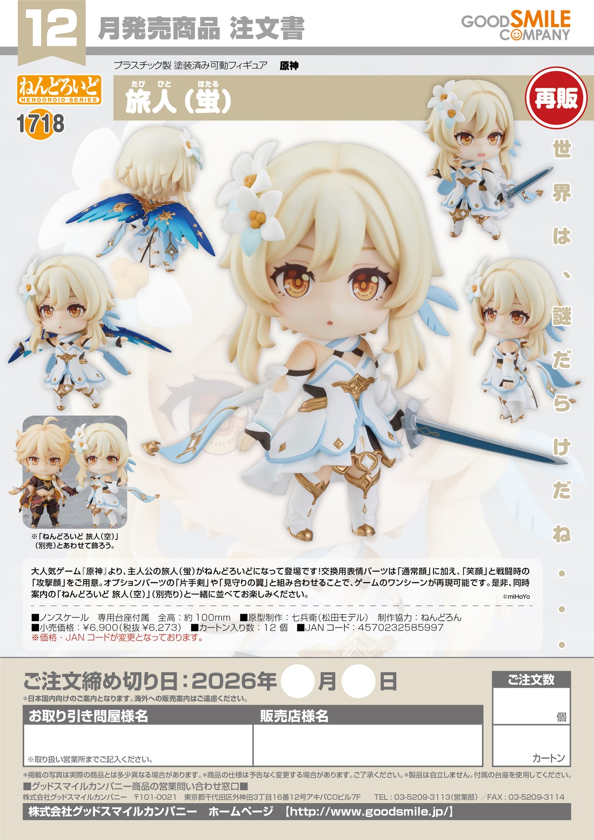 Nendoroid Traveler (Lumine) / 黏土人 旅行者 螢 (Lumine) [再版]