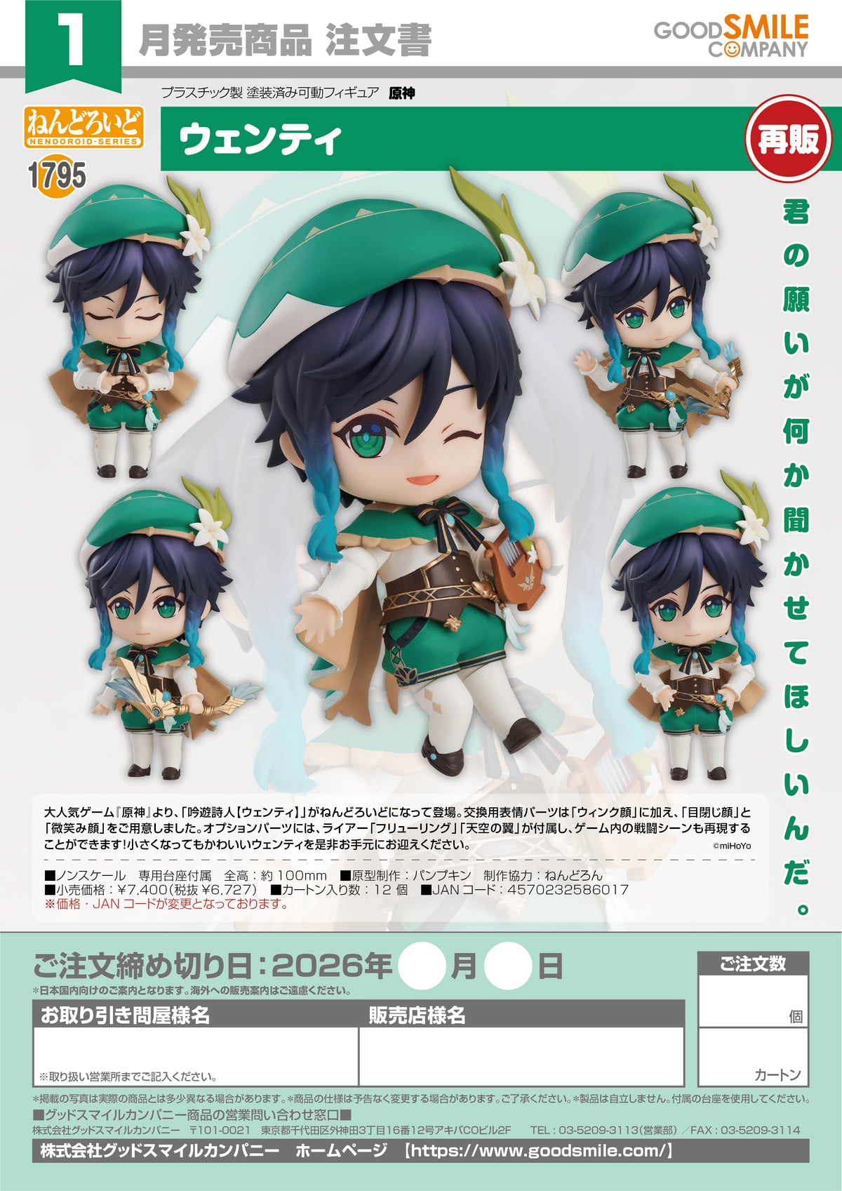 Nendoroid Venti / 黏土人 溫迪 (Venti) [再版]