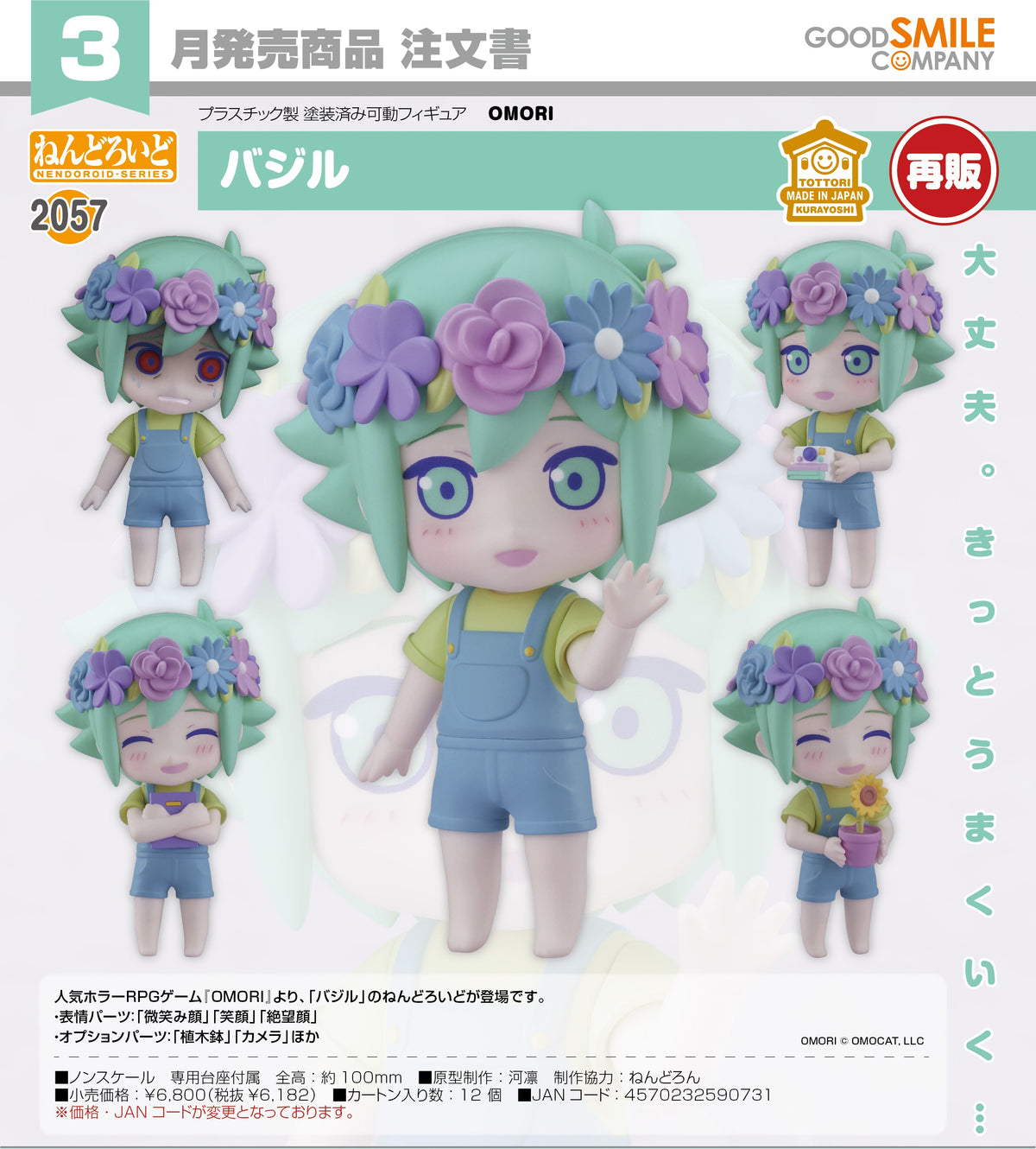 Nendoroid Basil / 黏土人 2057 Basil