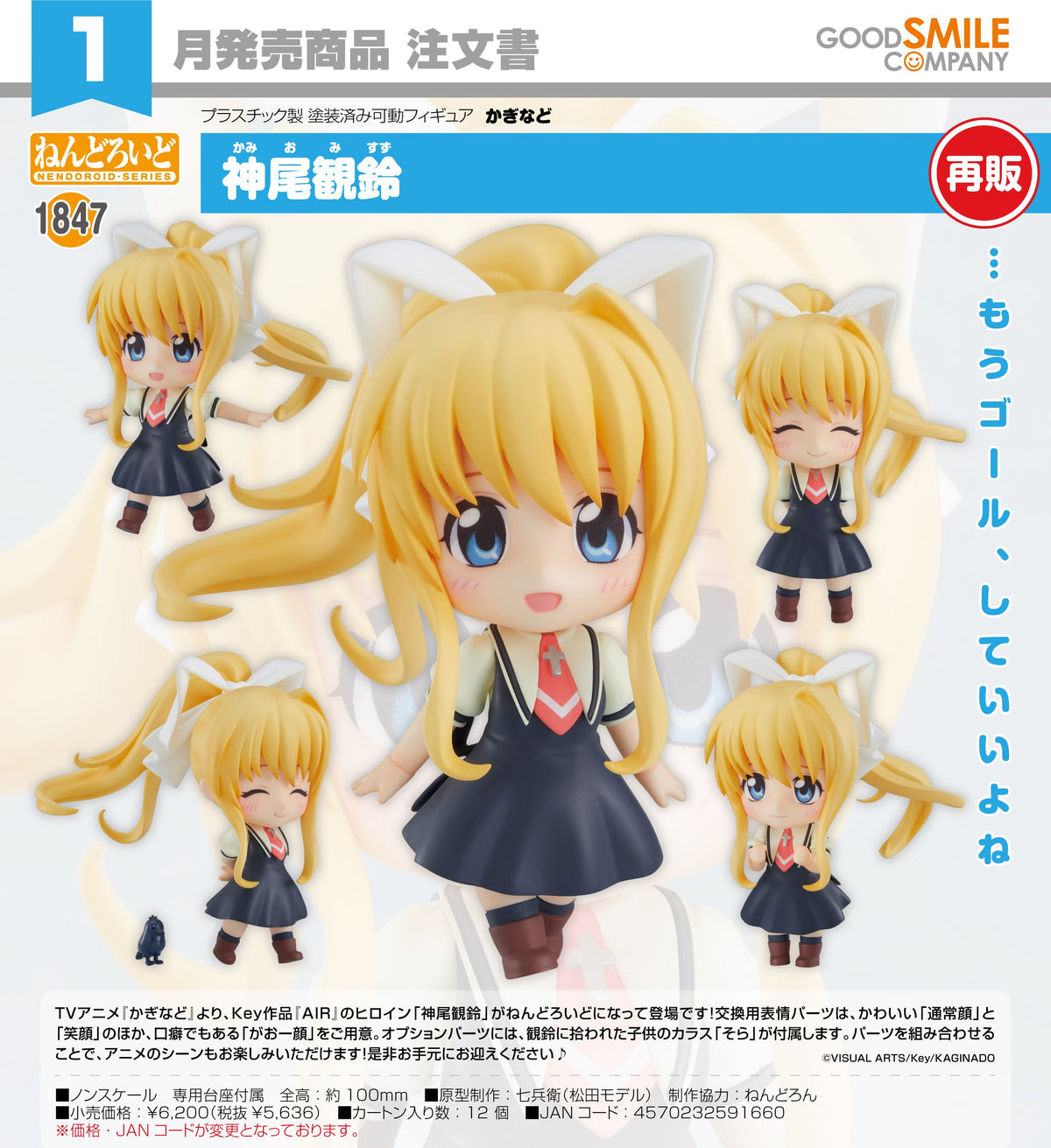 Nendoroid Misuzu Kamio / 黏土人 1847 神尾美鈴