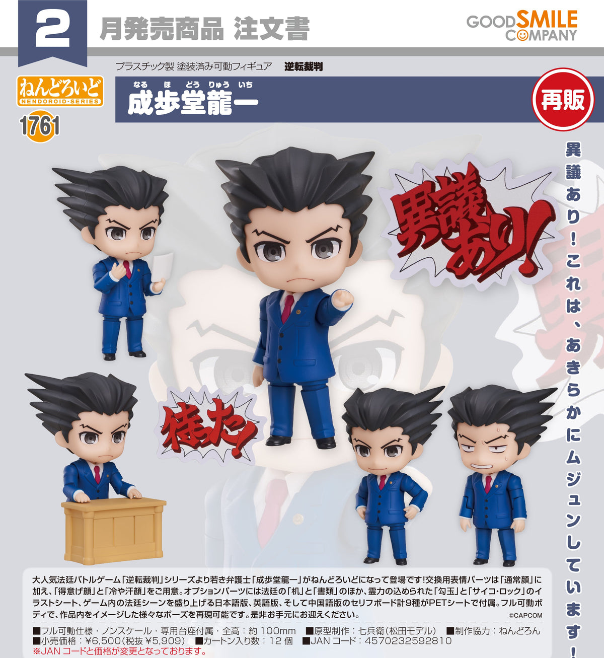 Nendoroid Phoenix Wright / 黏土人 1761 成步堂龍一