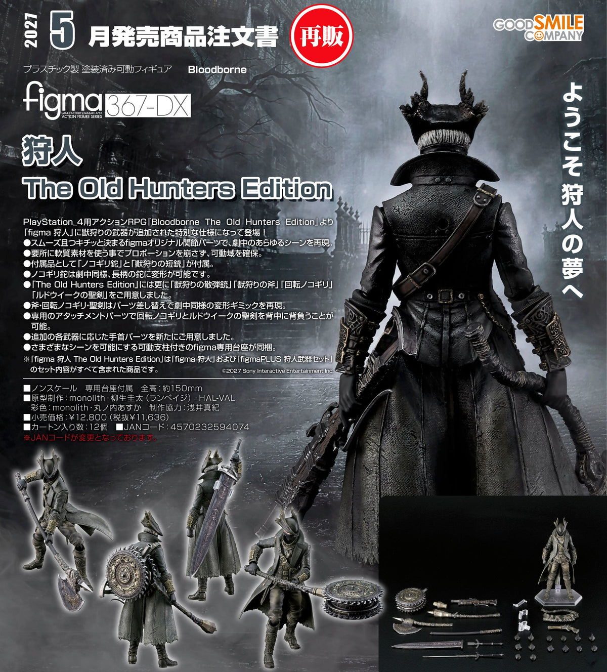 figma Hunter: The Old Hunters Edition / Figma 367DX 獵人 遠古獵人版
