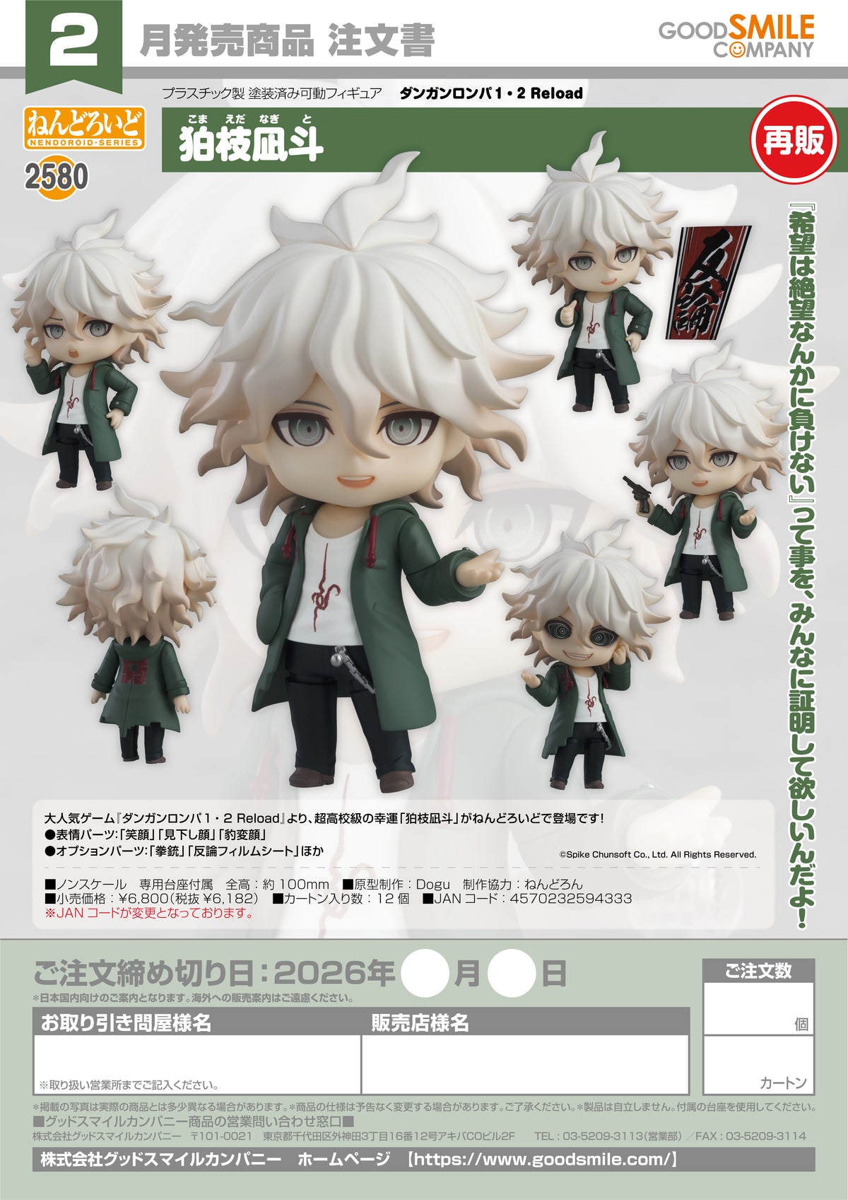 Nendoroid Nagito Komaeda / 黏土人 狛枝凪人