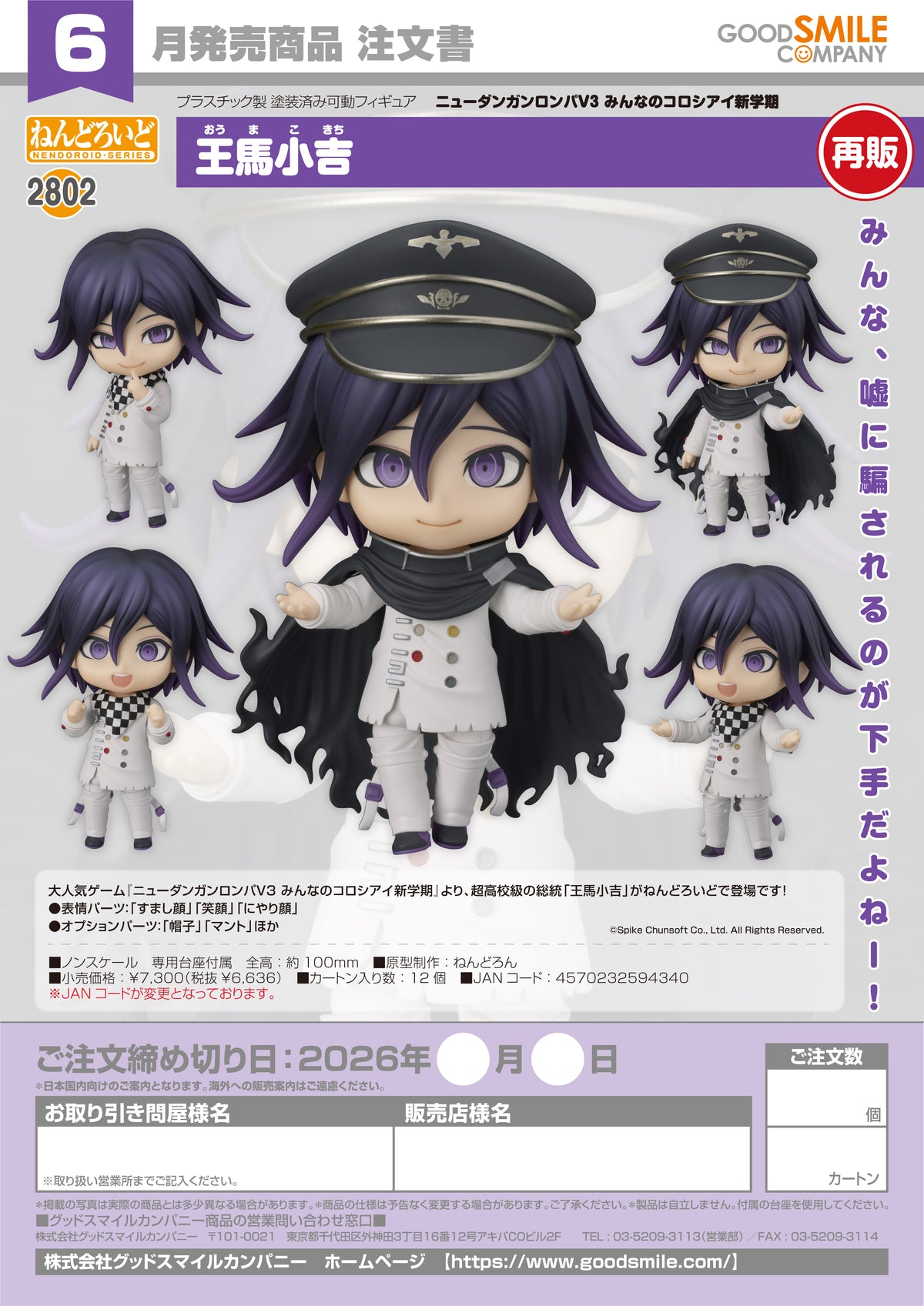 Nendoroid Kokichi Oma / 黏土人 大間浩吉