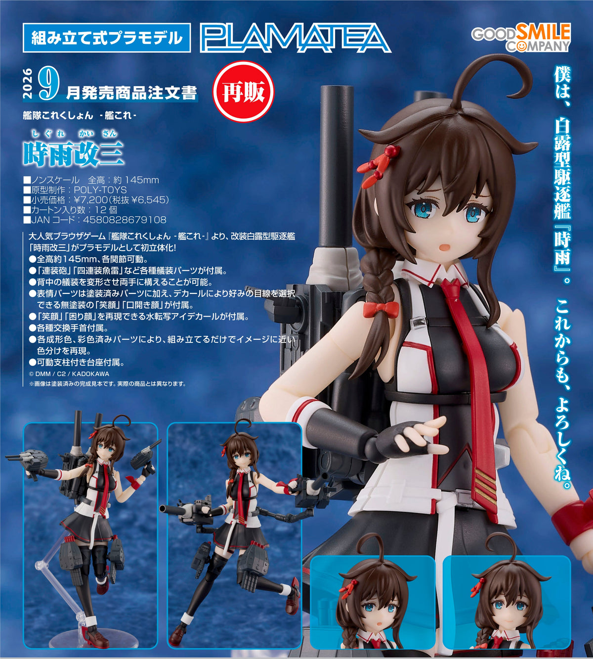 Good Smile Plamatea 模型 時雨改三《艦隊Collection》