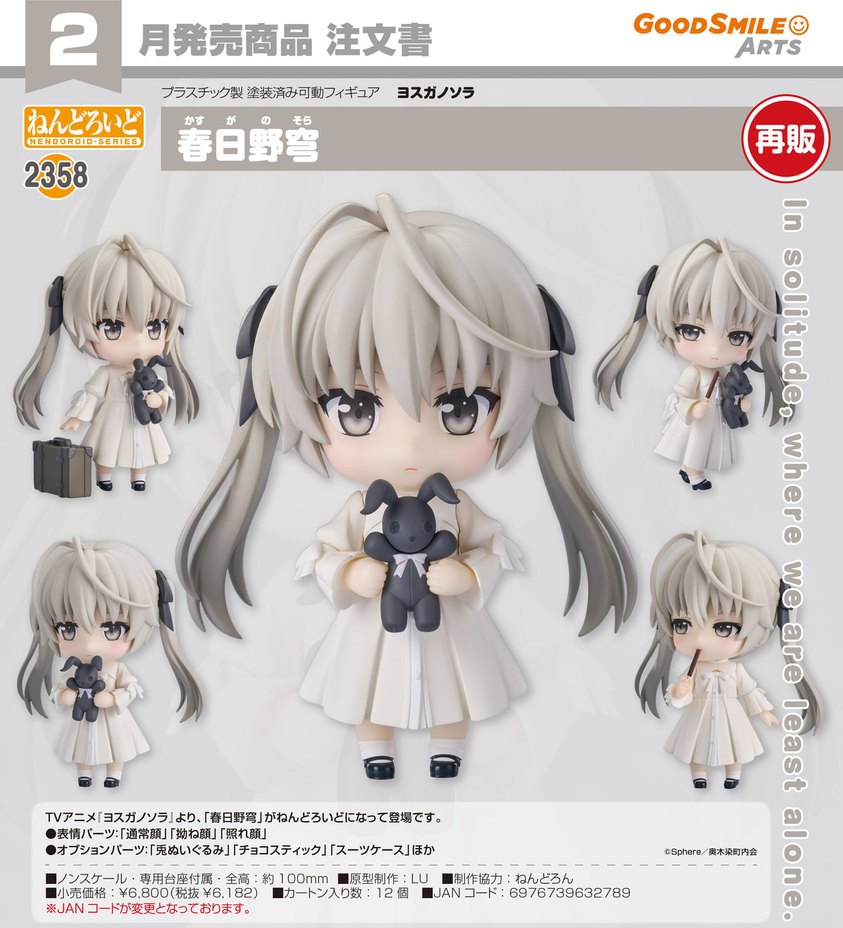 Nendoroid Sora Kasugano / 黏土人 2358 春日野穹