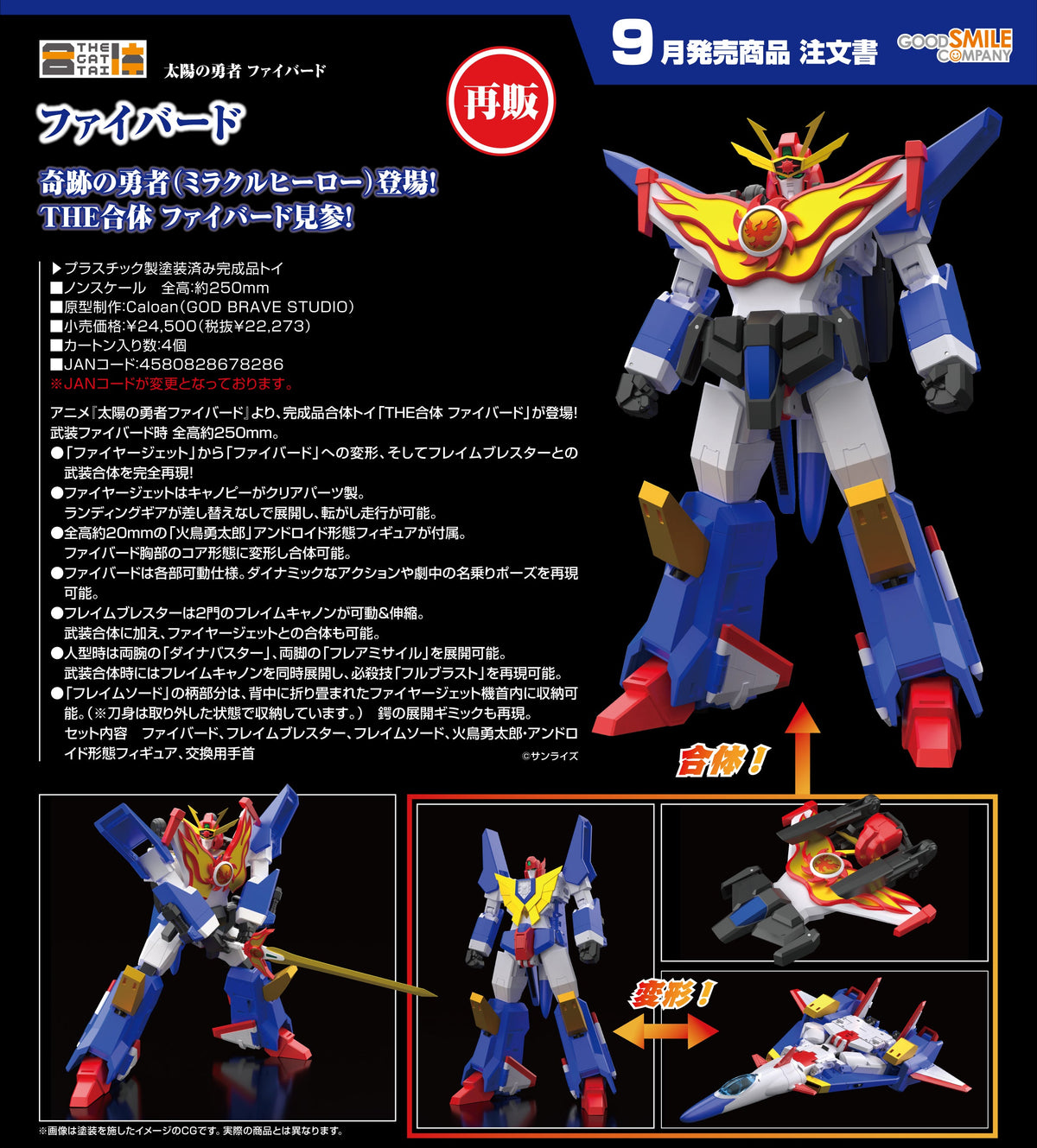 Good Smile THE 合體 火鳥 (再販)《太陽勇者》