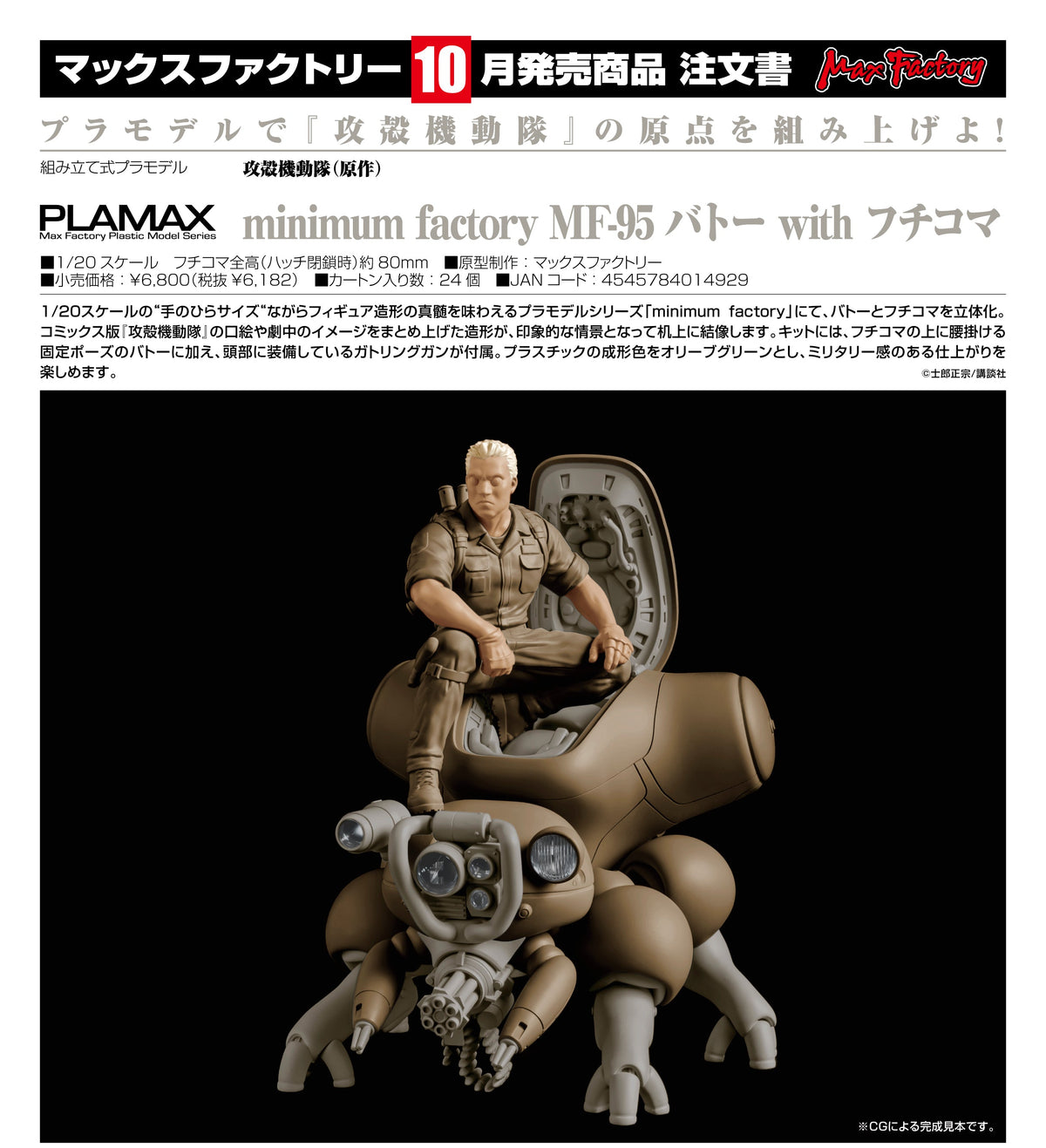 Max Factory PLAMAX minimum factory MF-95 巴特 with 攻殼車 《攻殼機動隊》