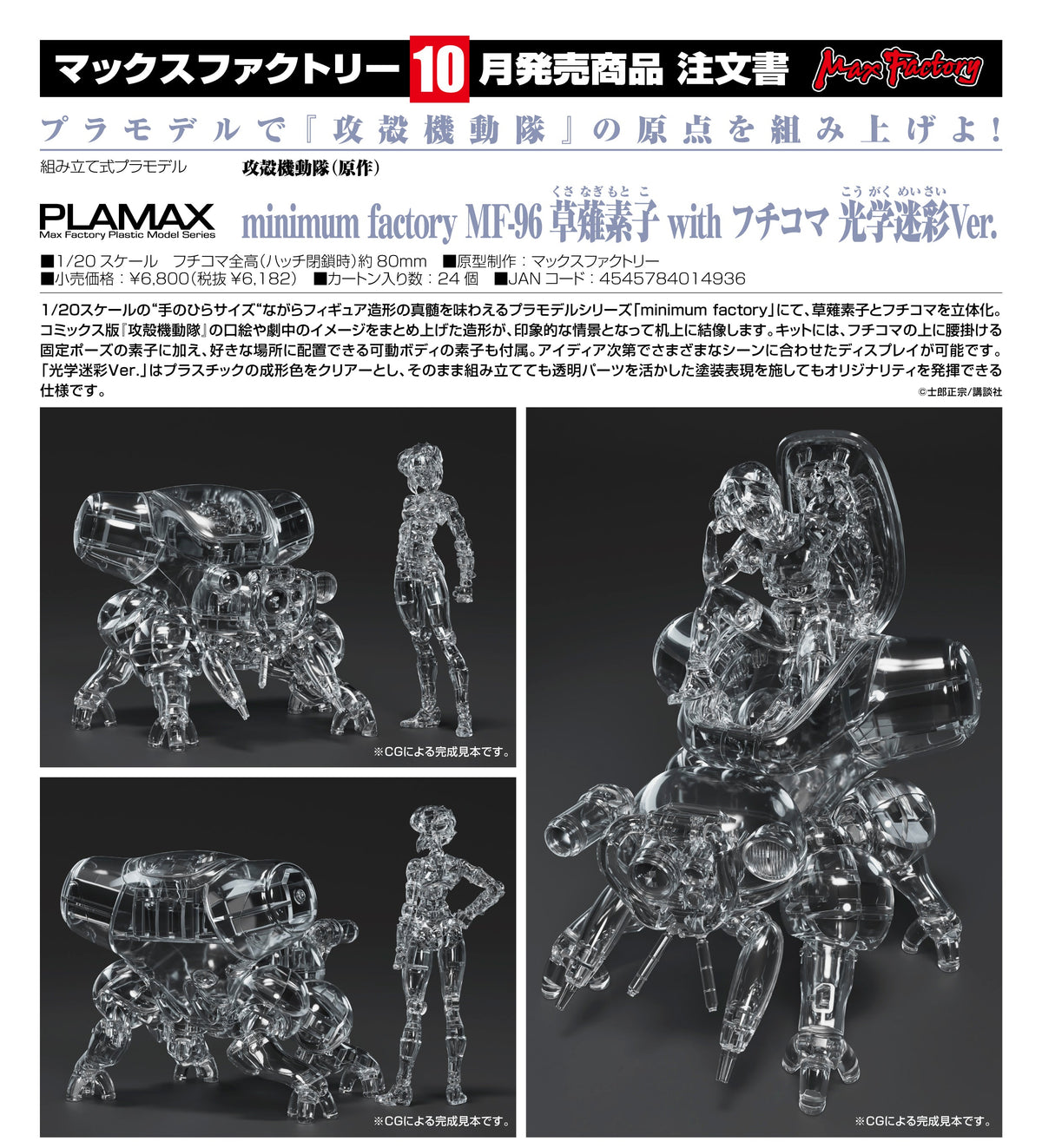 Max Factory PLAMAX minimum factory MF-96 草薙素子 with 攻殼車 光學迷彩Ver. 《攻殼機動隊》