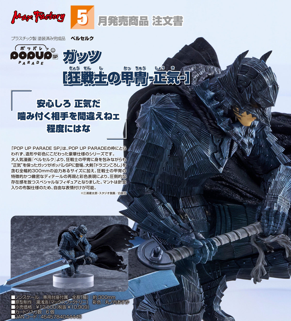 POP UP PARADE SP Guts [Berserker -Sane-] / POP UP PARADE SP 凱茲〔狂戰士鎧甲-清醒-〕