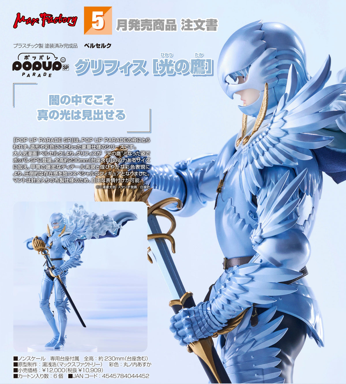 POP UP PARADE SP Griffith [Falcon of Light] / POP UP PARADE SP 古力菲斯〔光之鷹〕