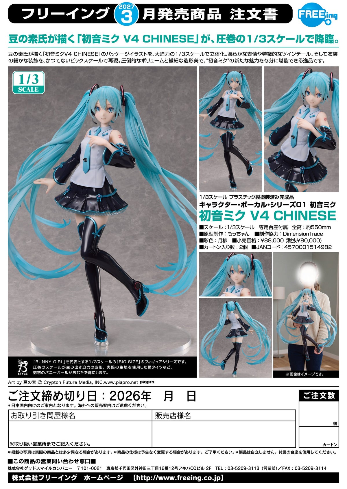 Hatsune Miku V4 CHINESE / 初音未來 V4 中文版 (V4 CHINESE) 1/4 超大比例模型