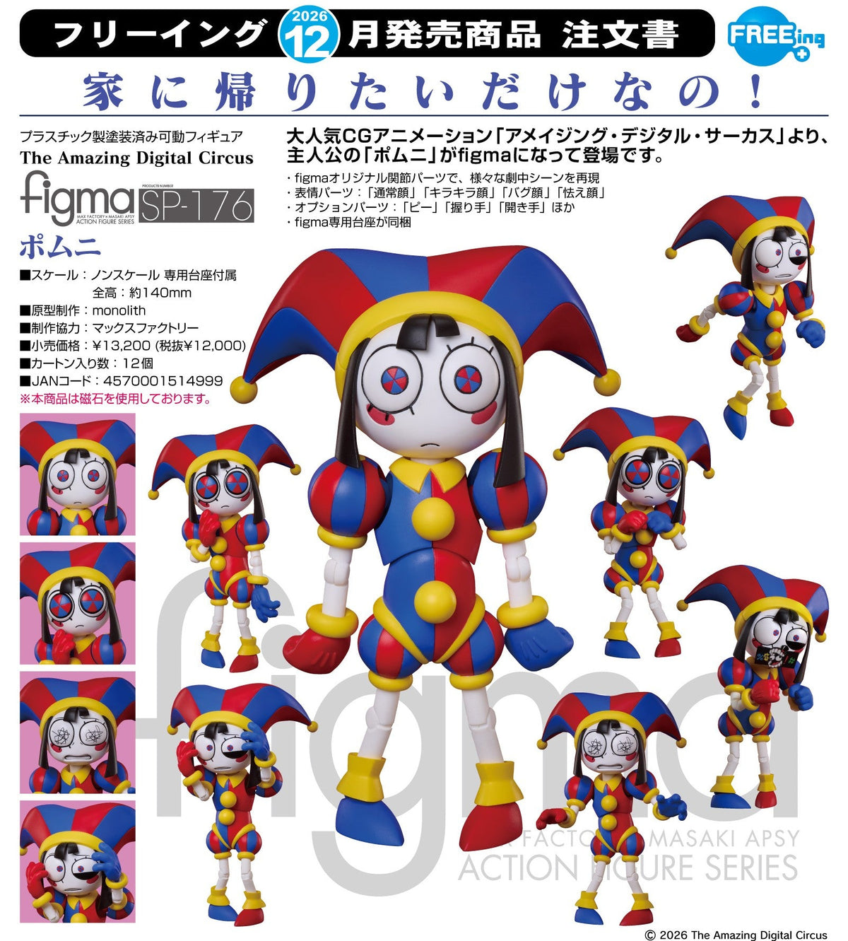 Max Factory Figma SP176 帕姆尼 《數位馬戲團》