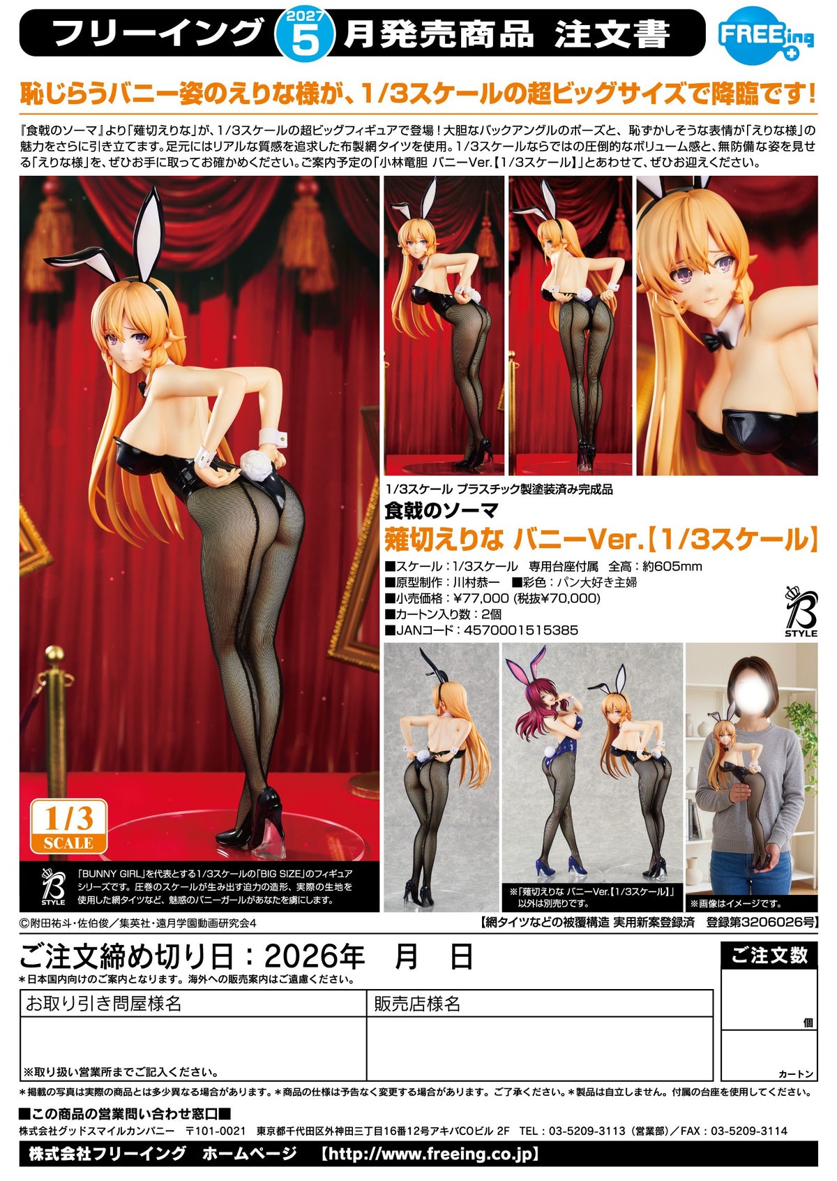 Erina Nakiri: Bunny Ver. (1/3 Scale) / 薙切繪裡奈：兔子 Ver. （1/3比例）