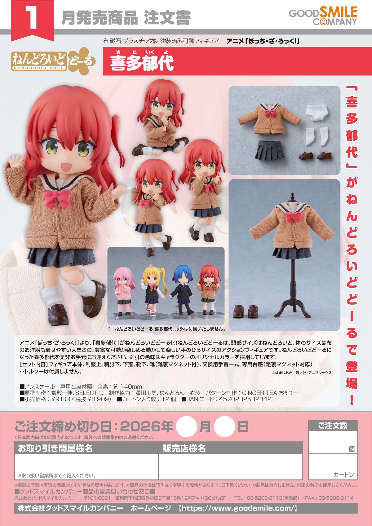 Nendoroid Doll Ikuyo Kita / 黏土人娃 喜多郁代
