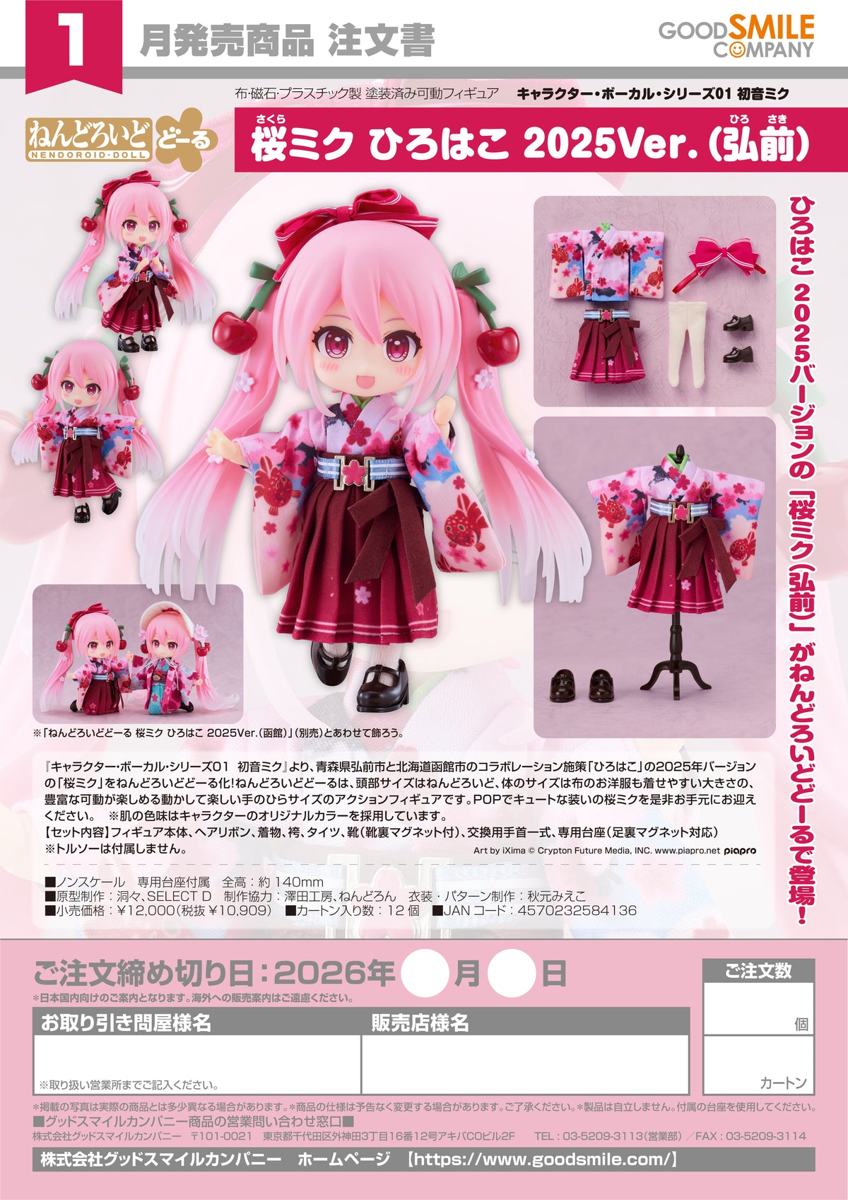Nendoroid Doll Sakura Miku: Hirohako 2025 Ver. (Hirosaki) / 黏土人娃 櫻初音 弘箱 2025 Ver.（弘前）