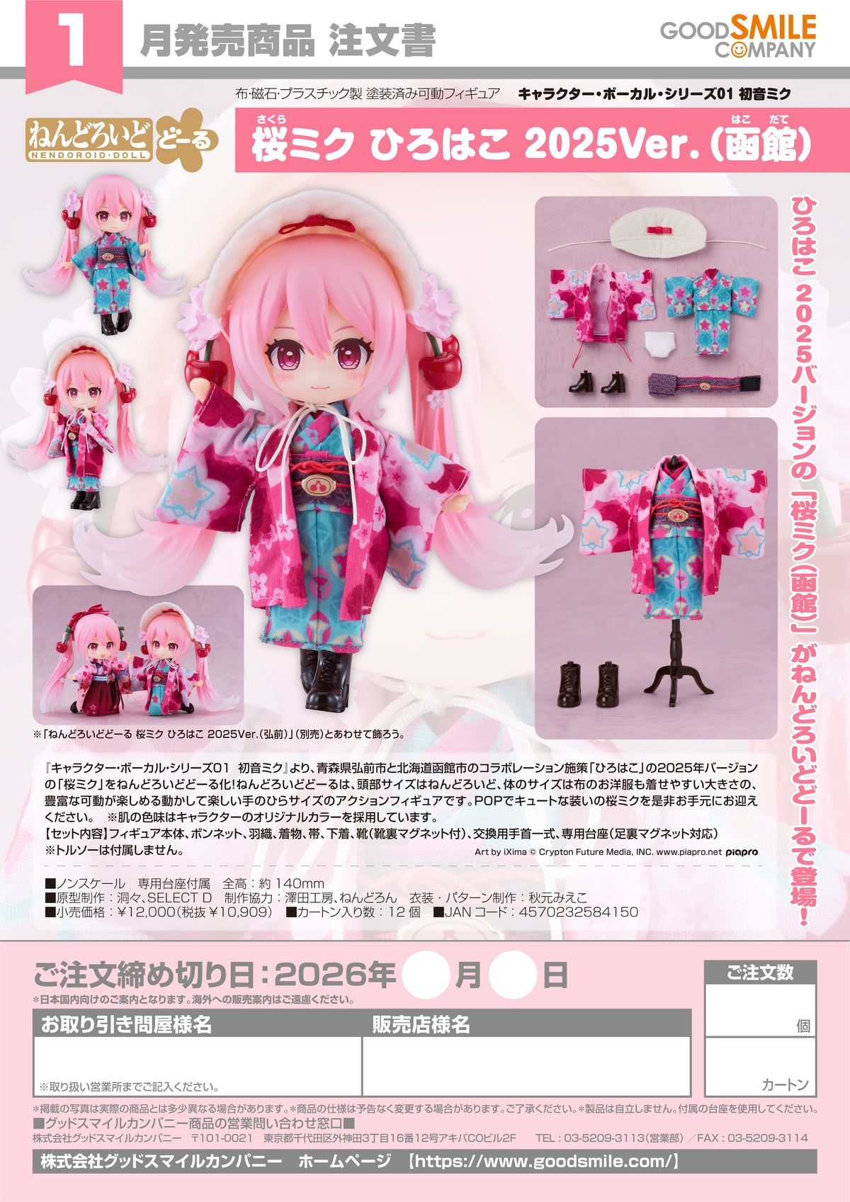 Nendoroid Doll Sakura Miku: Hirohako 2025 Ver. (Hakodate) / 黏土人娃 櫻初音 弘箱 2025 Ver.（函館）