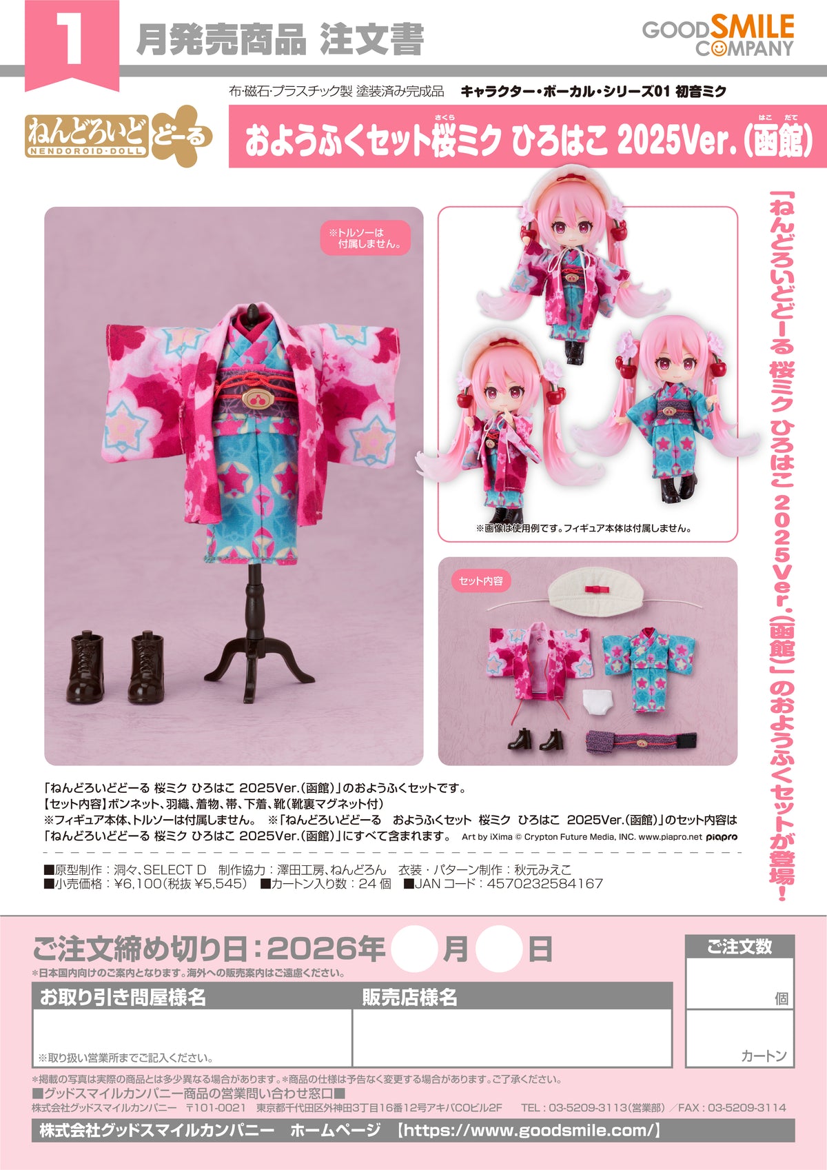 Nendoroid Doll Outfit Set: Sakura Miku: Hirohako 2025 Ver. (Hakodate) / 黏土人娃 服裝套組：櫻初音 弘箱 2025 Ver.（函館）