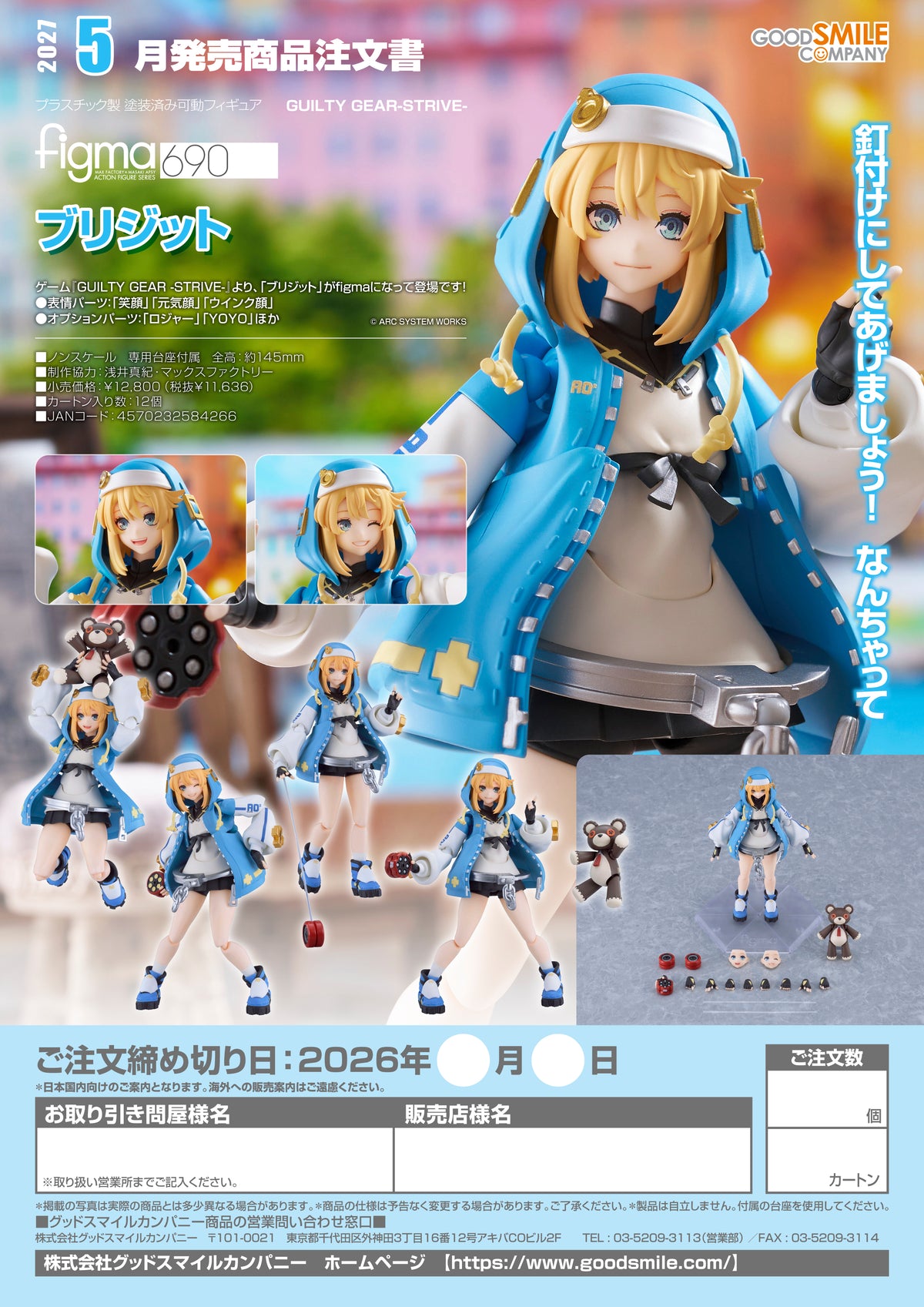 figma Bridget / figma 布里吉特 (Bridget) 聖騎士之戰 -奮戰-