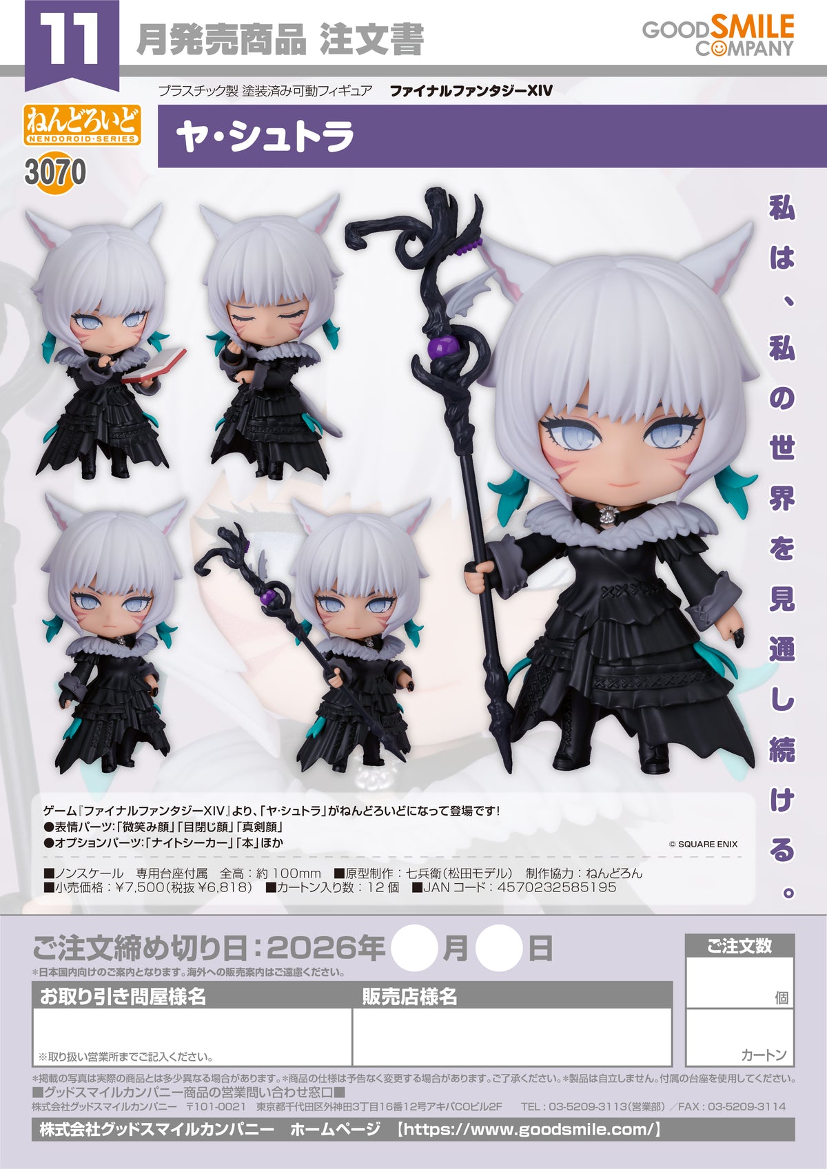 Nendoroid Y'shtola / 黏土人 雅修特拉