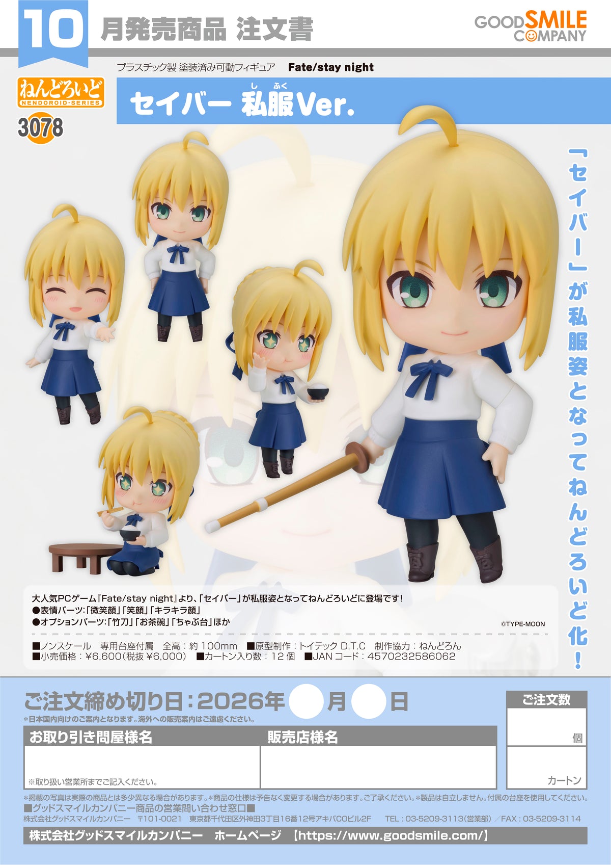 Nendoroid Saber: Casual Outfit Ver. / 黏土人 Saber 私服 Ver.