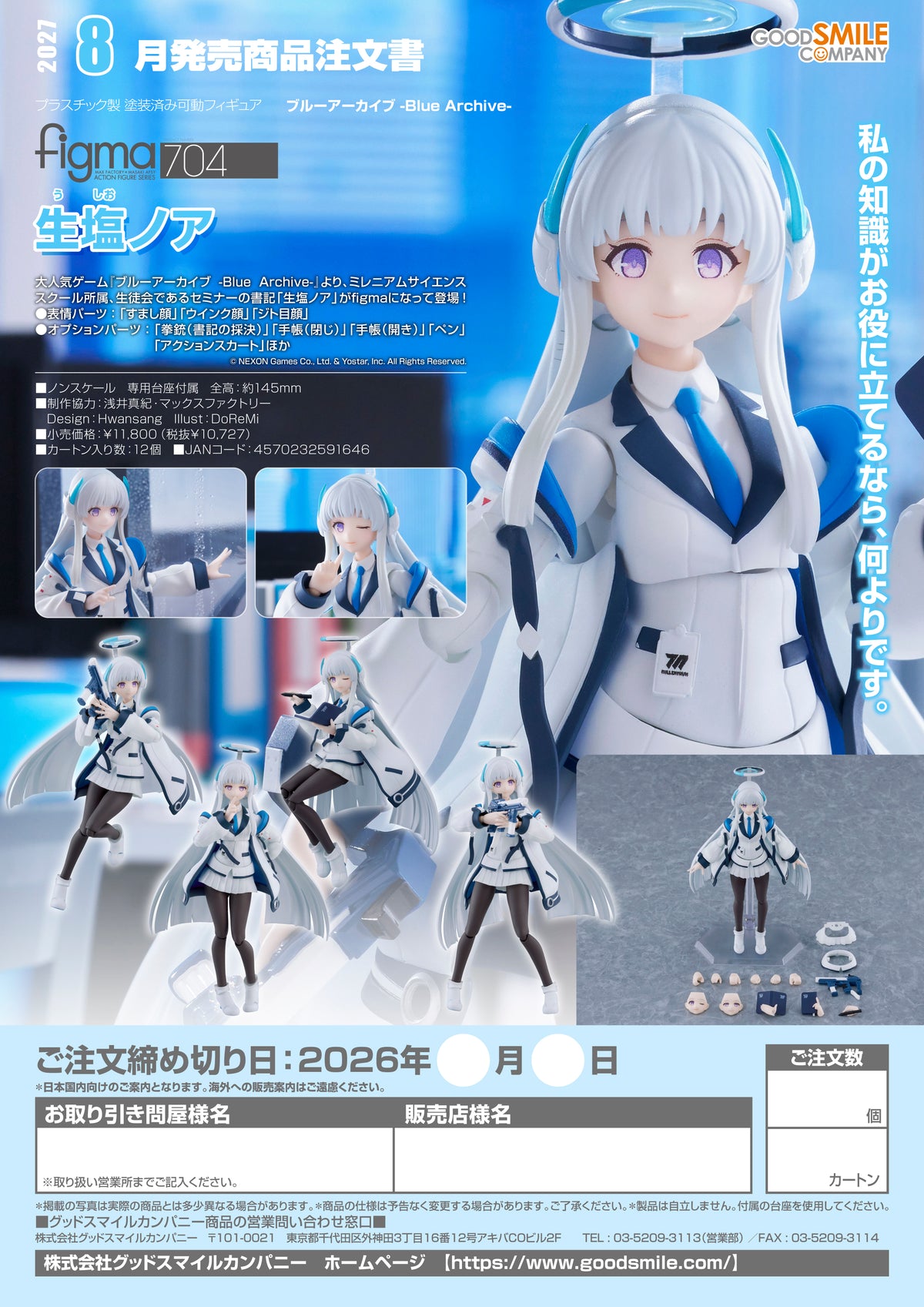 figma Noa Ushio / Figma 牛尾乃亞