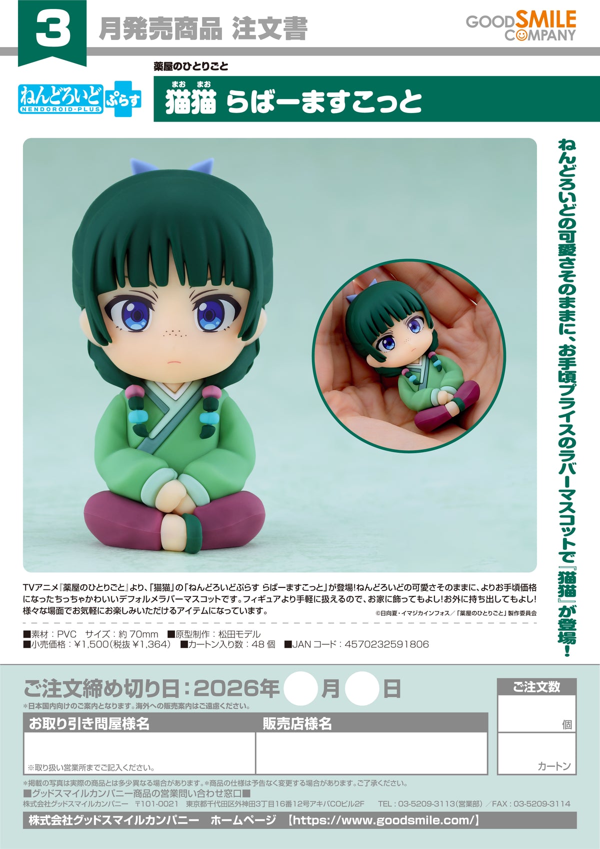 Nendoroid Plus: Maomao Rubber Mascot / Nendoroid Plus：毛毛橡膠吉祥物