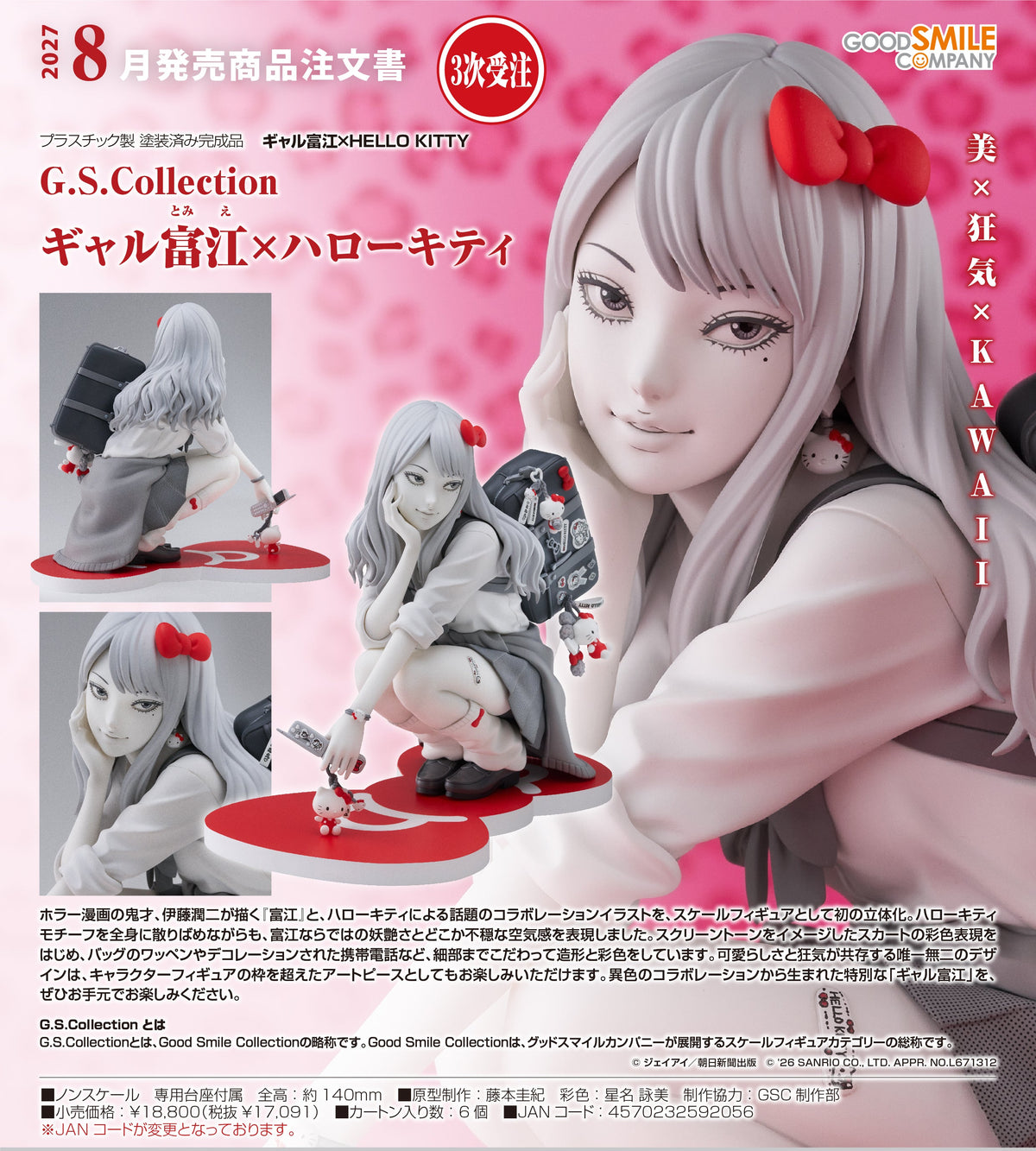 G.S. Collection 辣妹富江×Hello Kitty【2027年8月發售份】