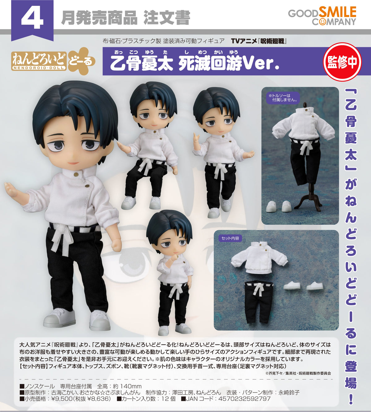 Nendoroid Doll Yuta Okkotsu: Execution Ver. /黏土娃 乙骨憂太 死滅迴游Ver.